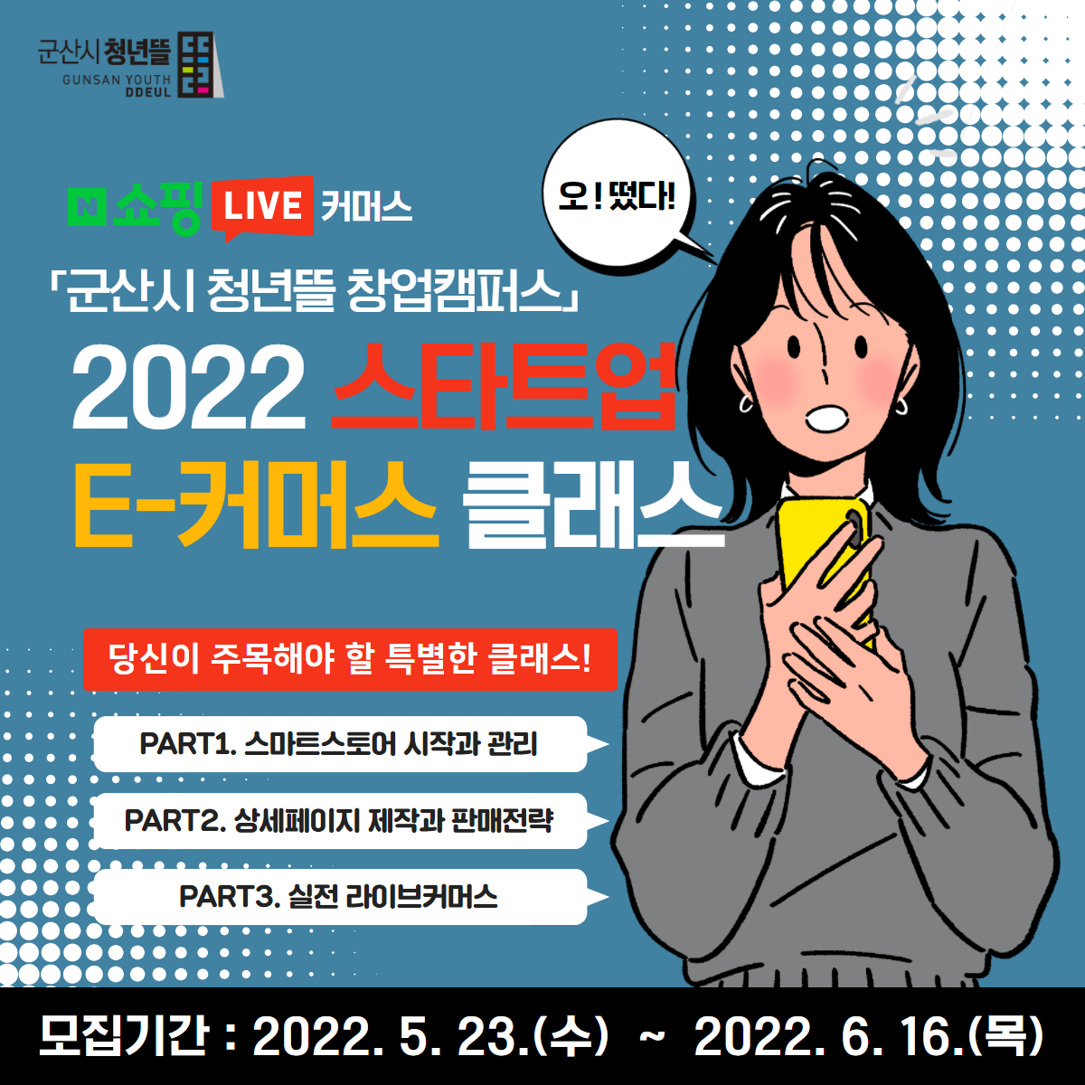 「군산시 청년뜰 창업캠퍼스」 2022 스타트업 E-커머스 클래스 포스터
