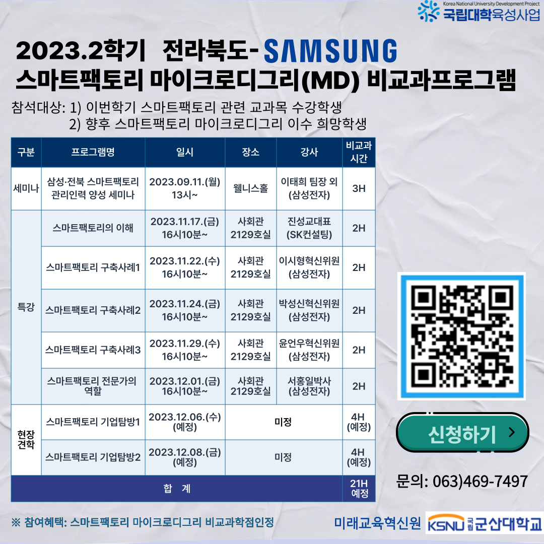 2023학년도2학기 스마트팩토리 마이크로디그리 비교과 특강 신청 안내