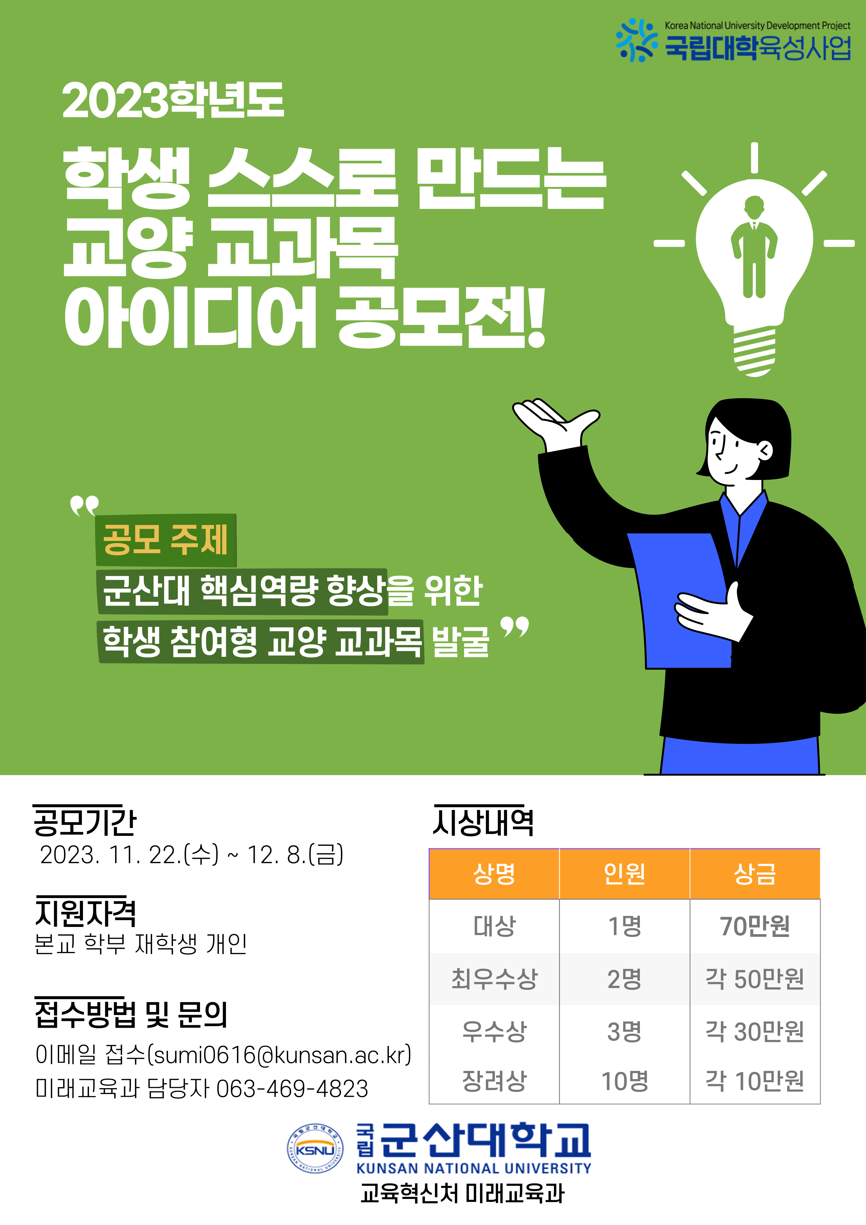 2023학년도 학생 스스로 만드는 교양 교과목 아이디어 공모전