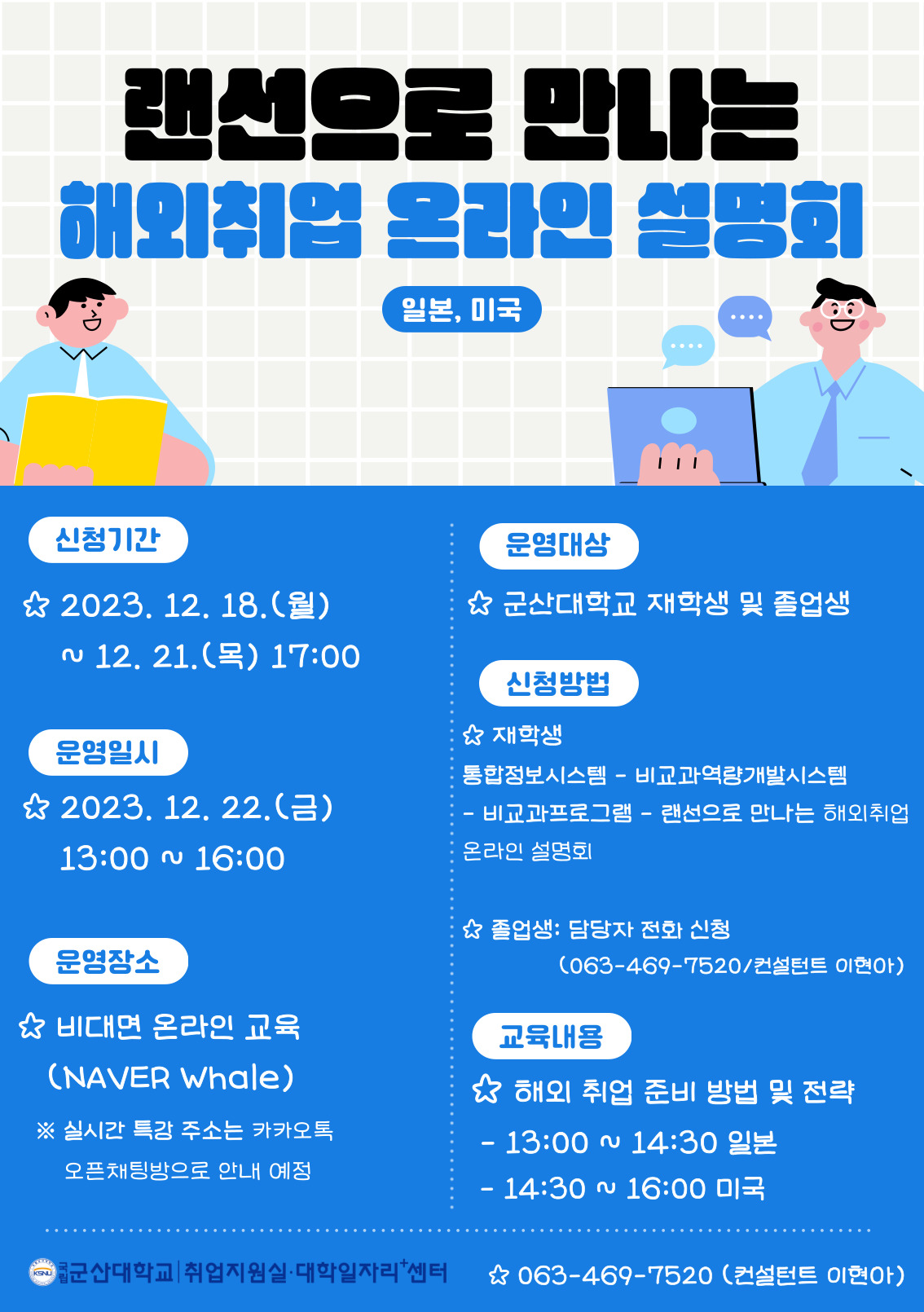 랜선으로 만나는 해외취업 온라인 설명회 포스터