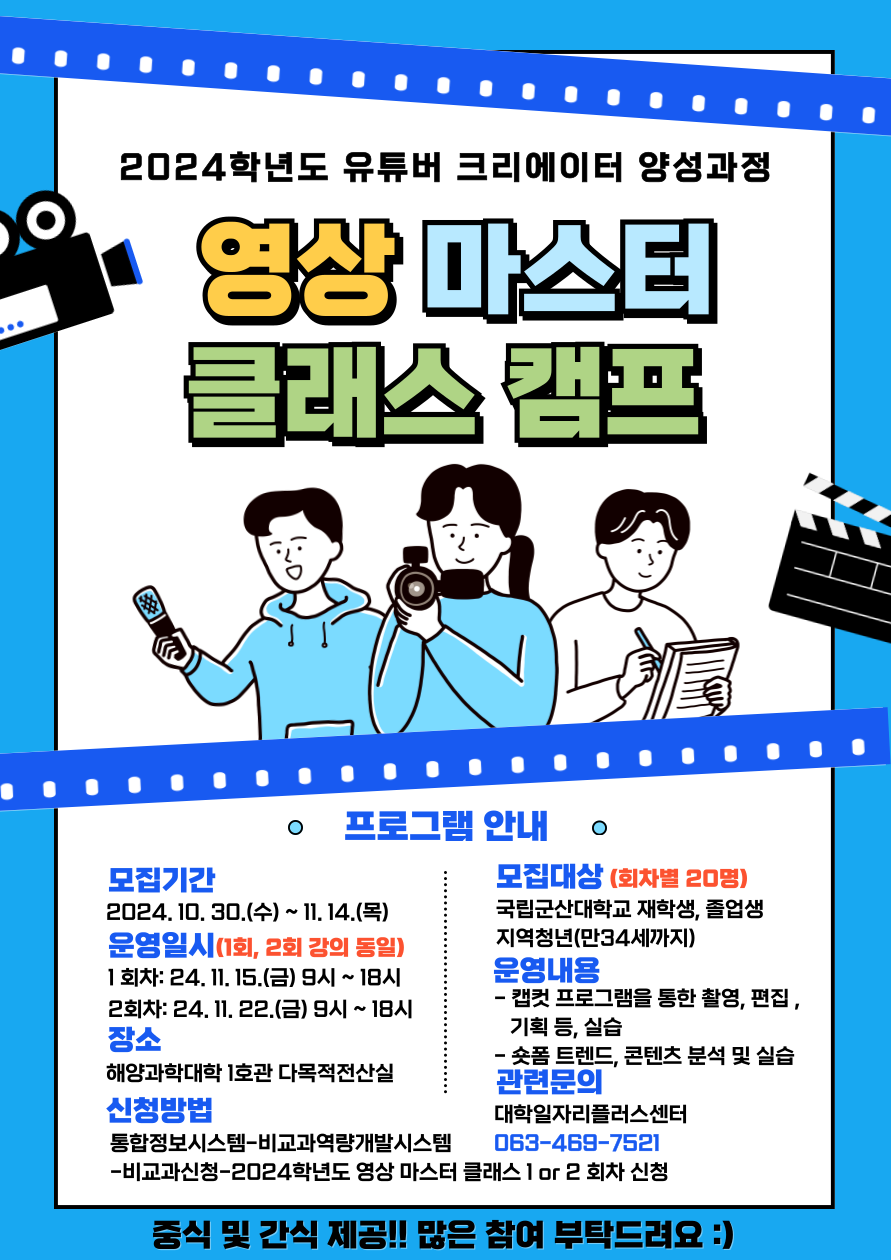 영상 마스터 클래스 캠프 포스터