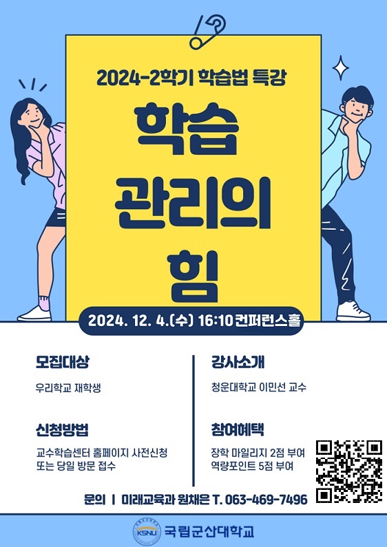 2024학년도 2학기 학습법 특강(3차) 안내 포스터