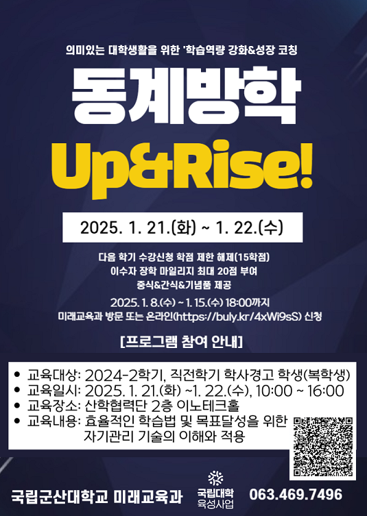 2024학년도 Up&Rise! 동계방학 프로그램 홍보 포스터