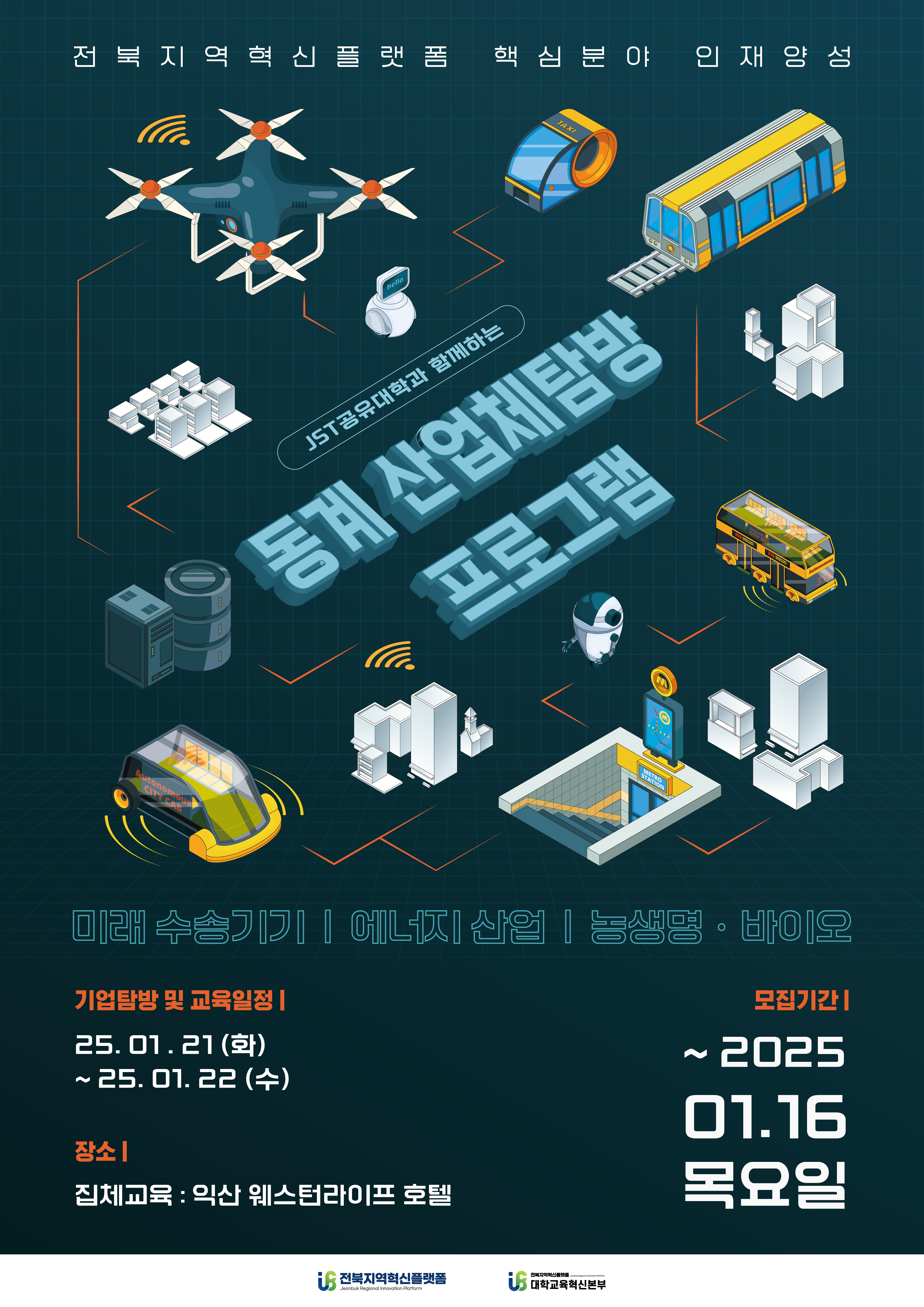 JST 공유대학과 함께하는 동계 산업체탐방 프로그램 포스터