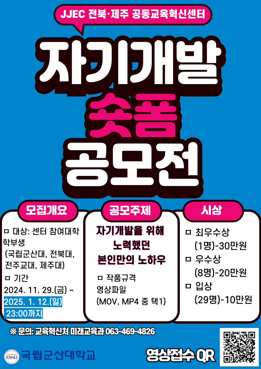 전북제주 자기개발 숏폼 공모전 홍보 포스터