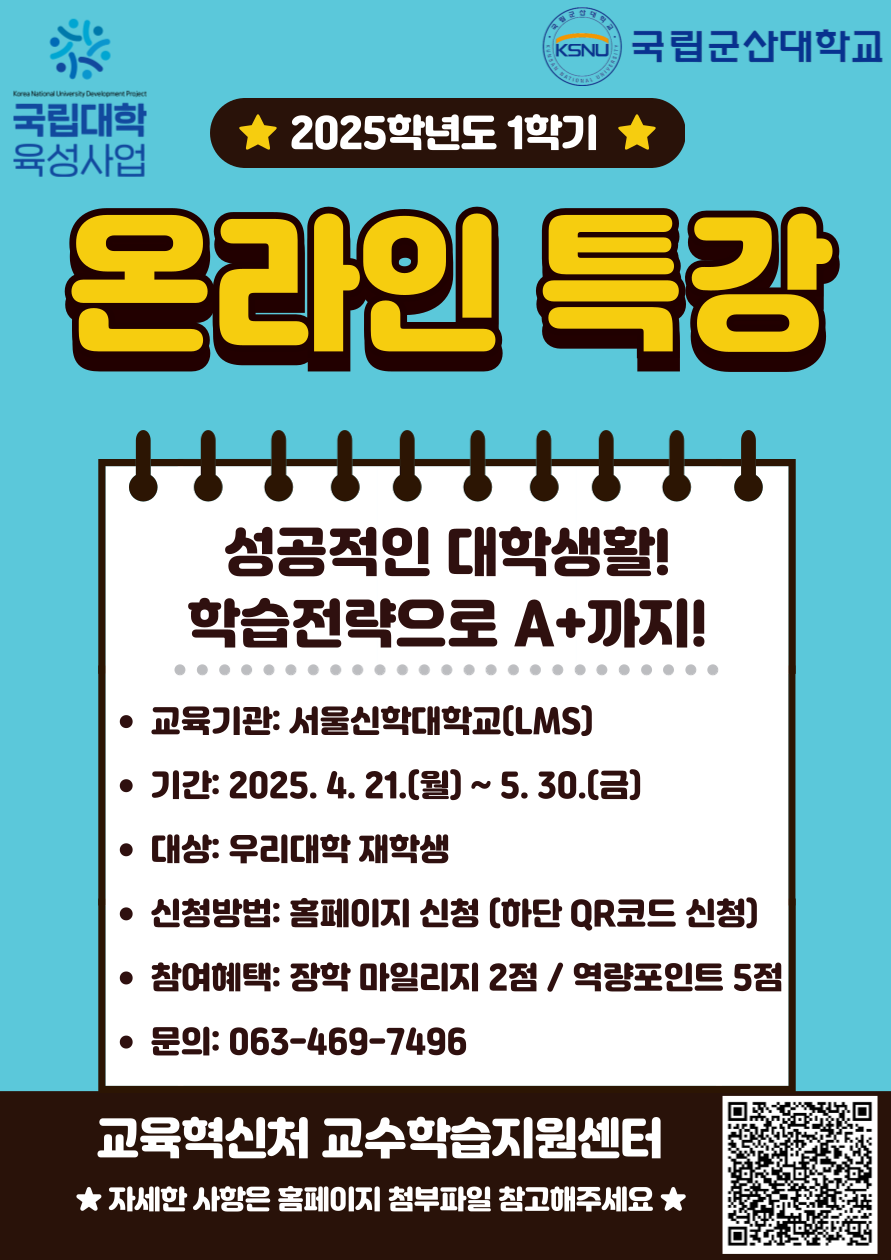 (2025-1) 온라인 학습법 특강 안내 포스터