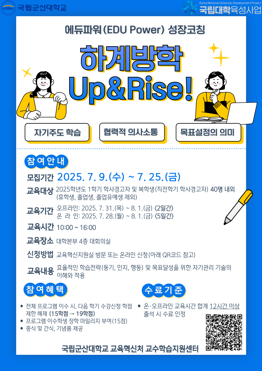 2025학년도 하계방학 Up&Rise! 안내 포스터