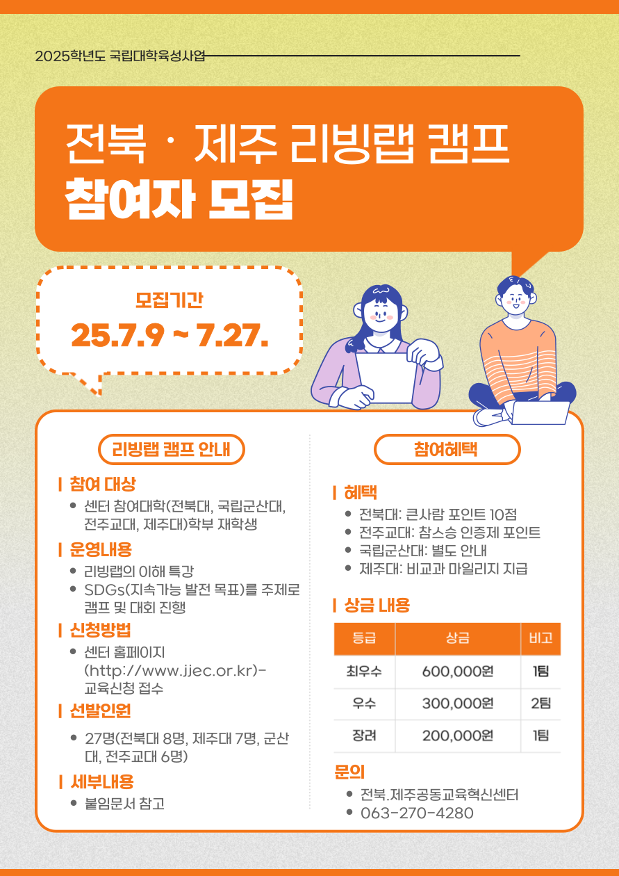 2025학년도 전북·제주지역 리빙랩 캠프 포스터