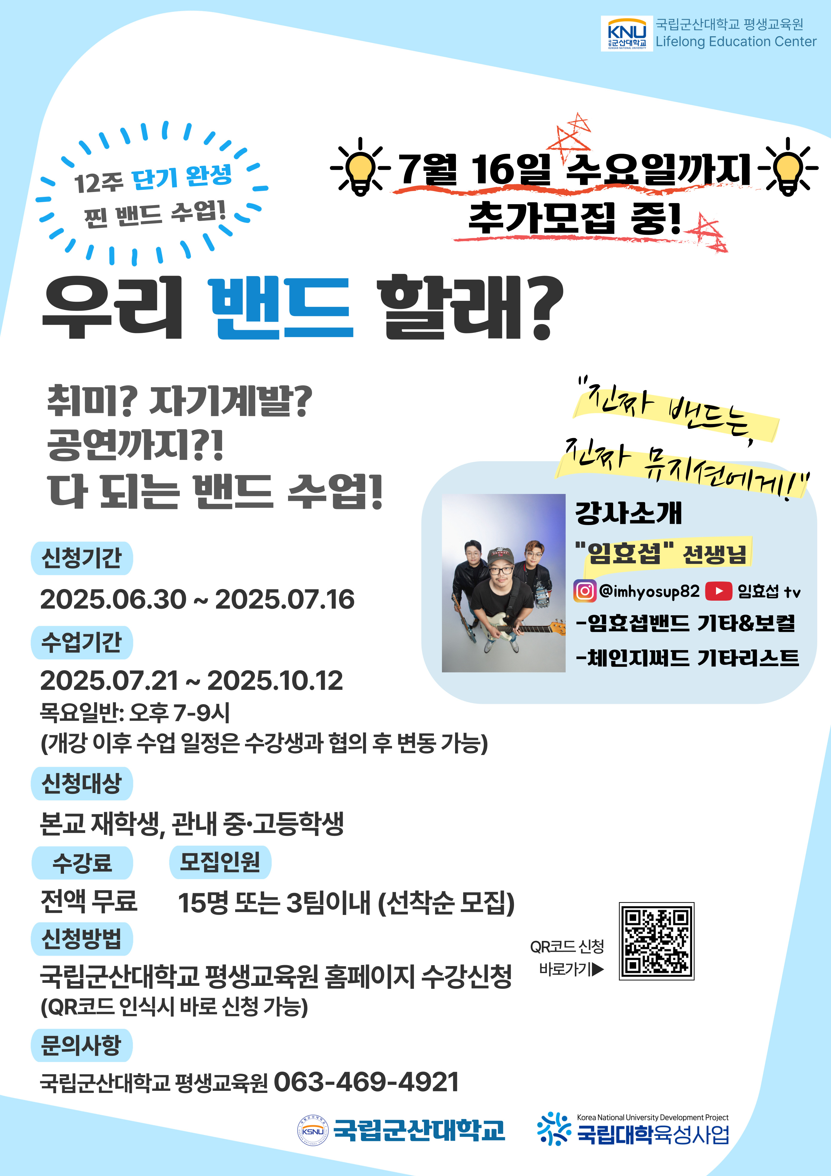 국립대학육성사업 우리밴드할래 추가모집
