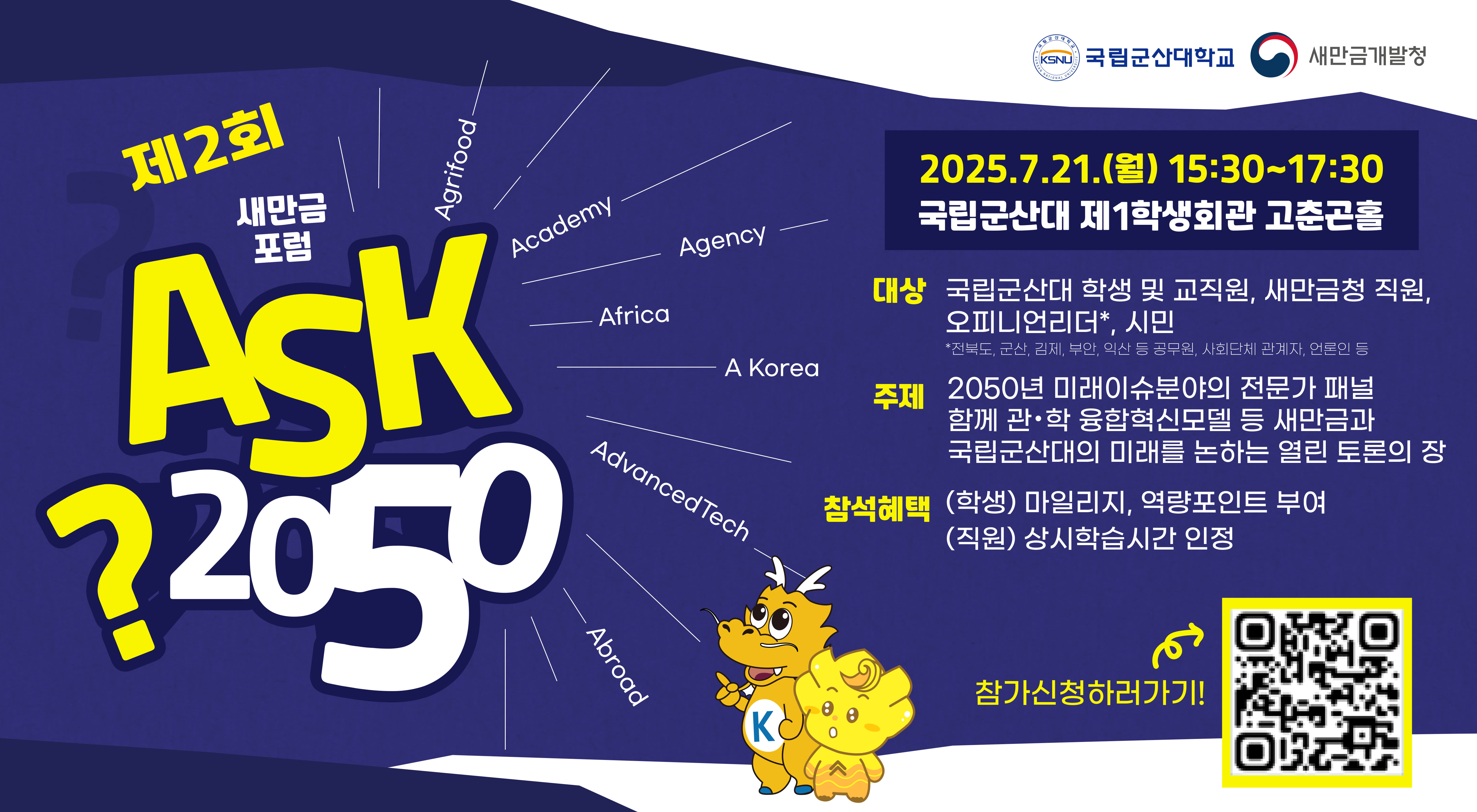 제2회 ASK 2050새만금 포럼 포스터