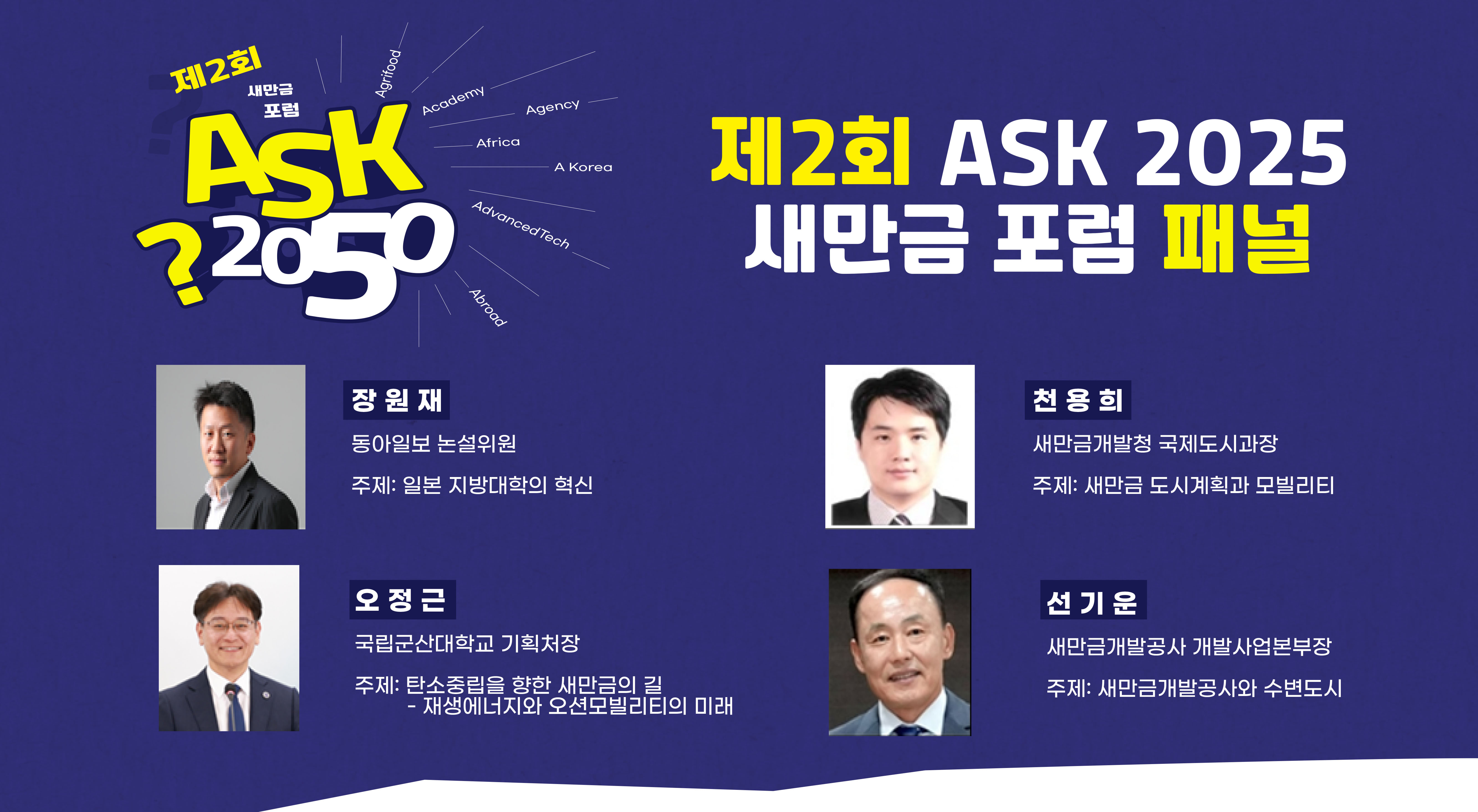제2회 ASK 2050새만금 포럼 포스터