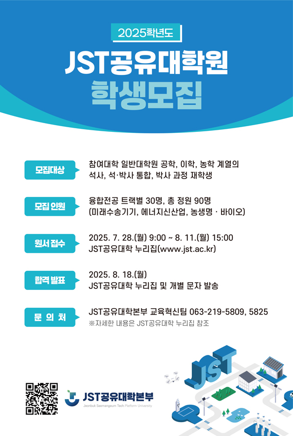 2025년도 JST 공유대학원 학생 모집 안내
