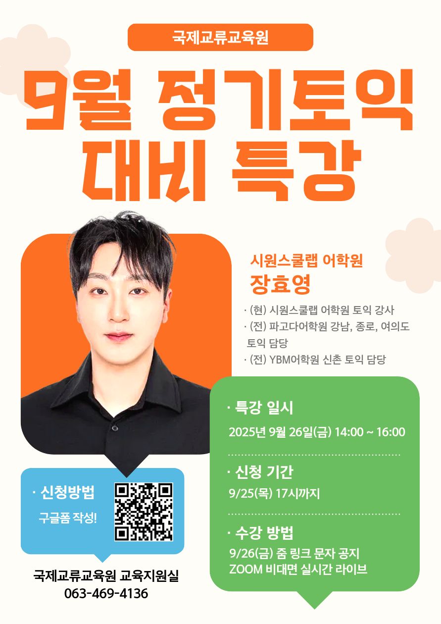 2025학년도 9월 정기토익 대비 무료 특강 안내