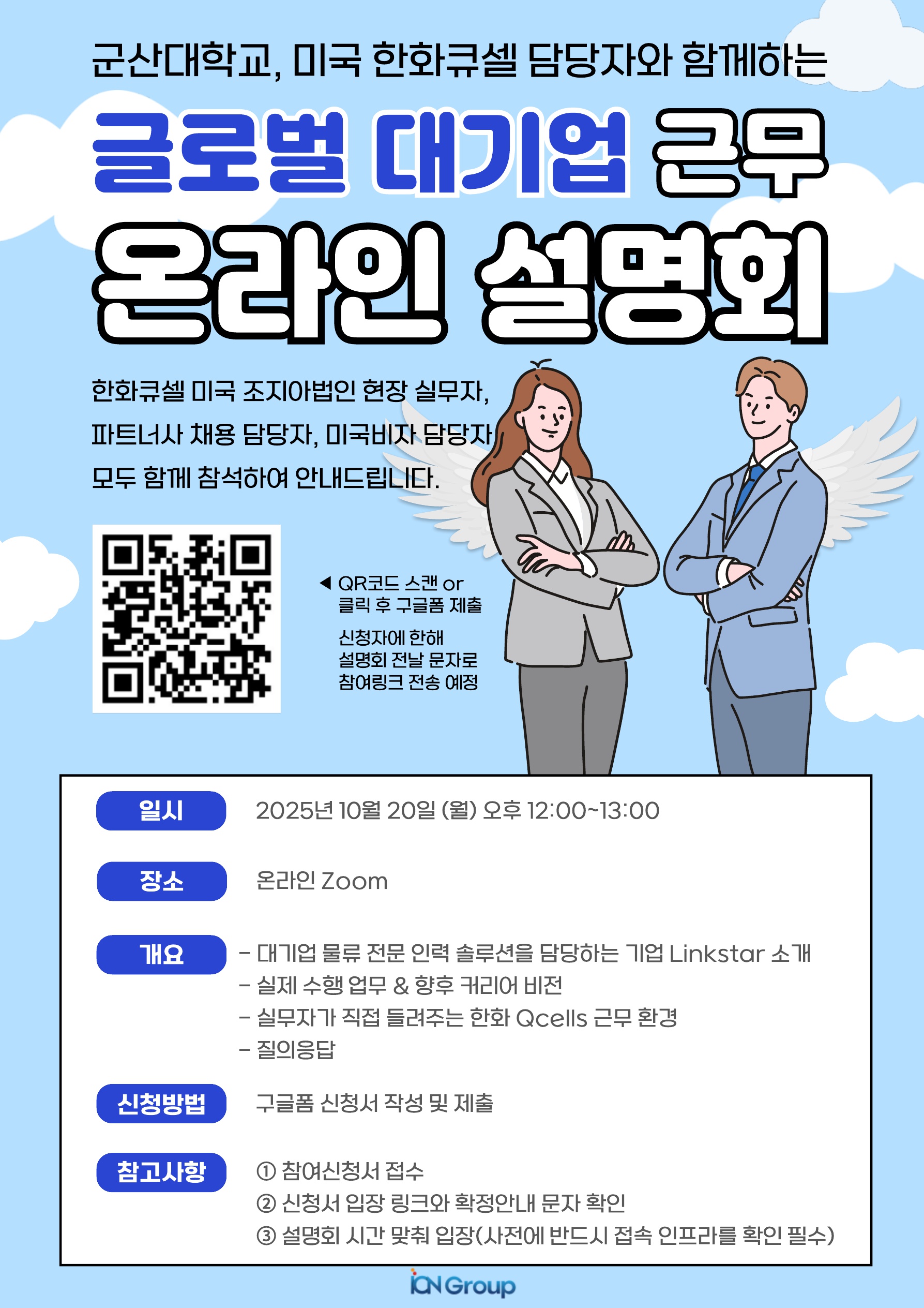 [Hanwha Qcells USA, Dalton, Georgia 인턴십 채용 온라인설명회] 