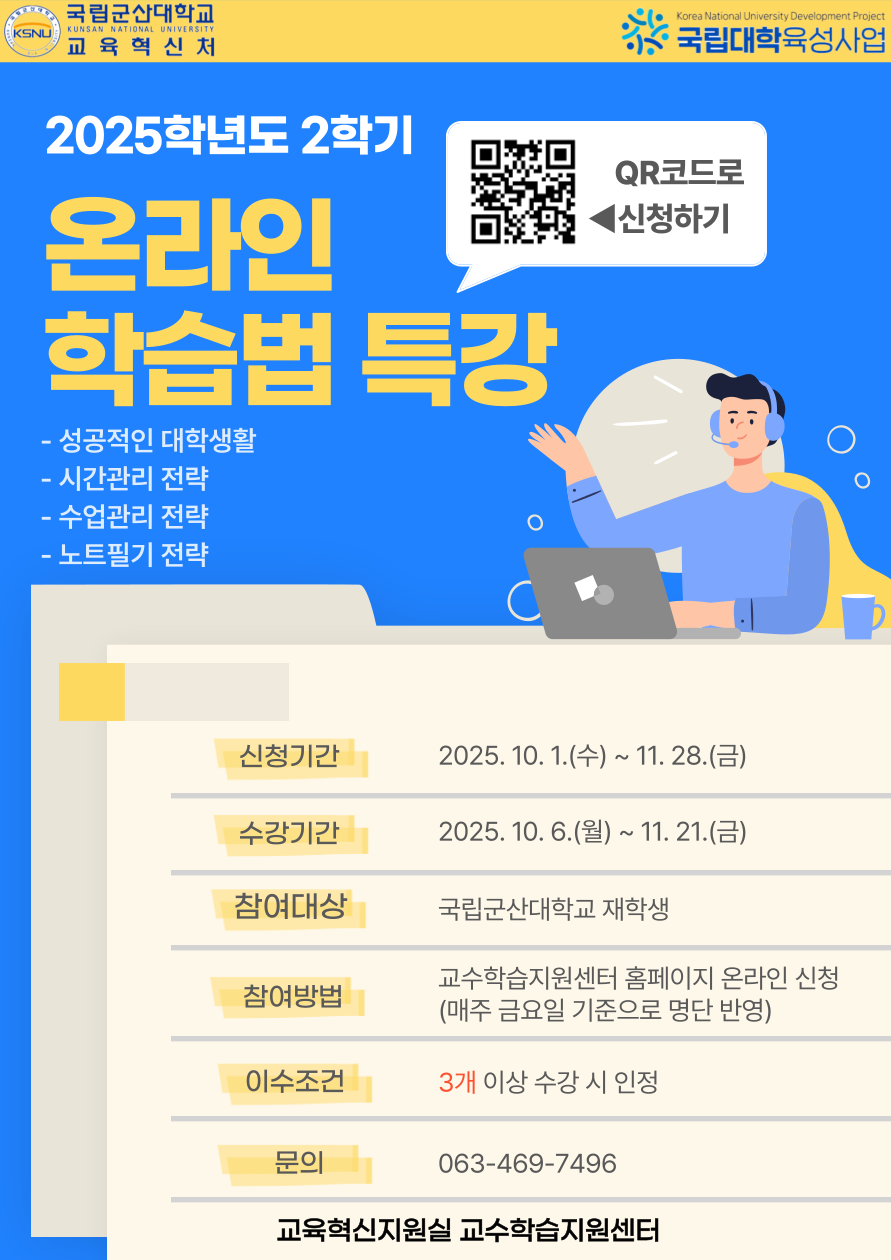 2025-2 온라인 학습법 특강 안내 포스터