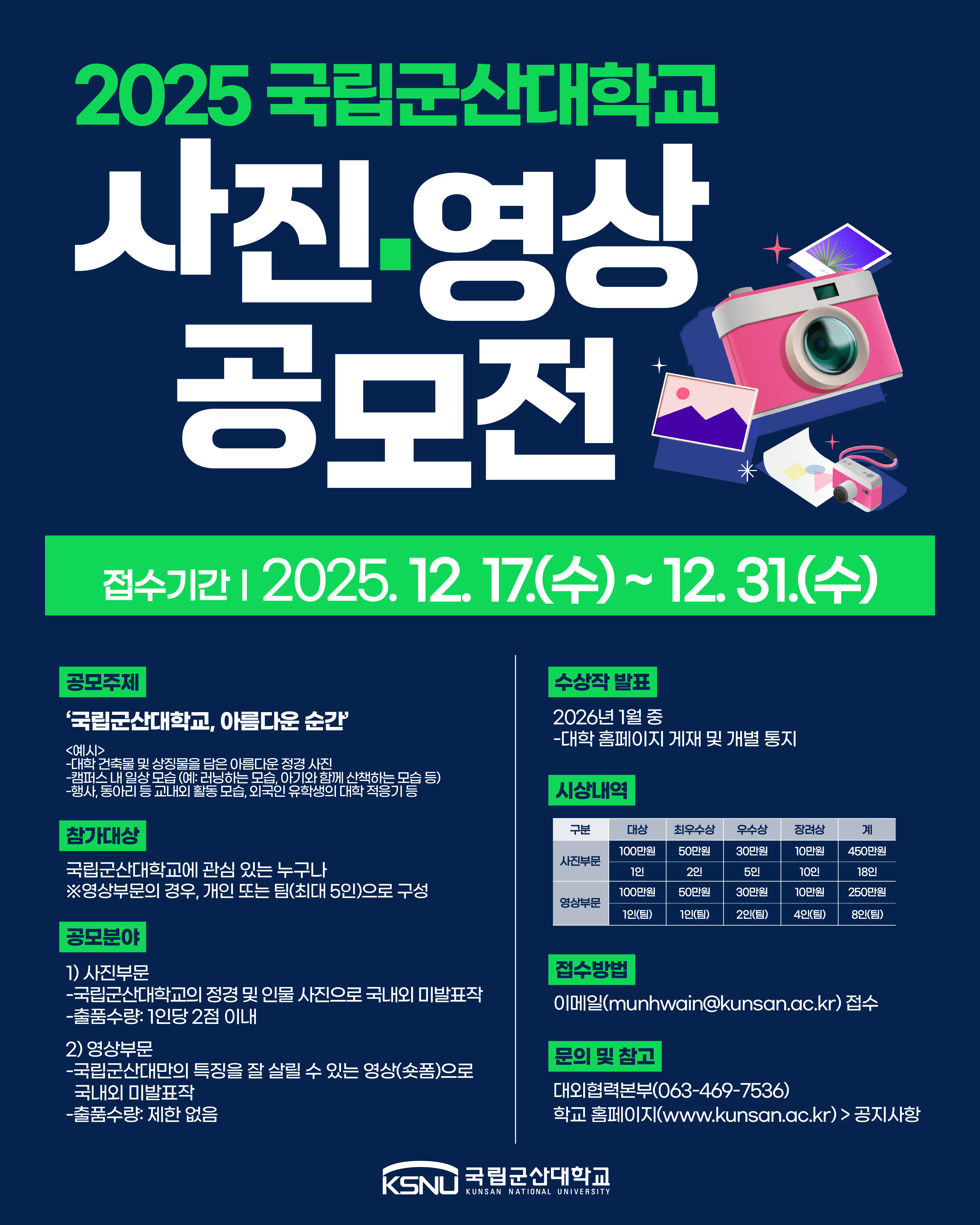 2025 국립군산대학교 사진·영상 공모전