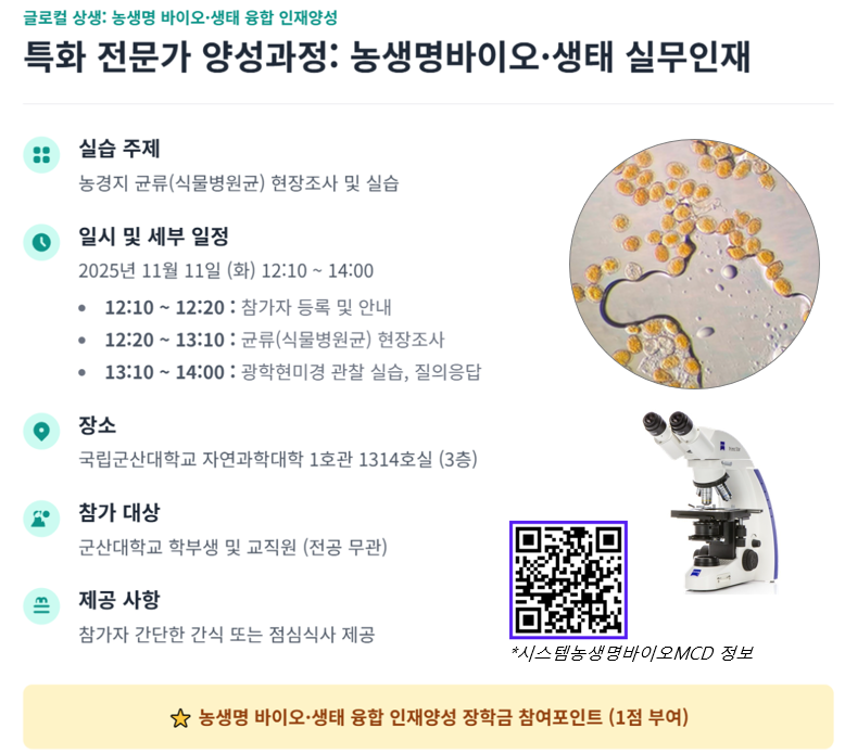 농생명 바이오·생태 융합 인재양성 특화 전문가 양성과정 프로그램