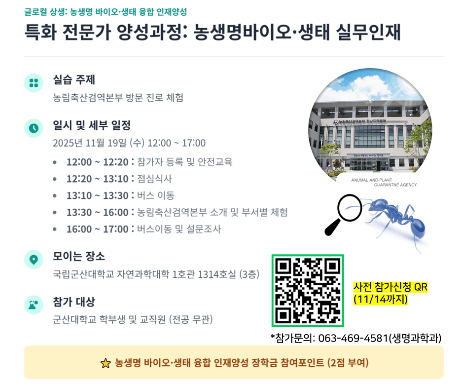 농생명 바이오·생태 융합 인재양성 특화 전문가 양성과정 프로그램