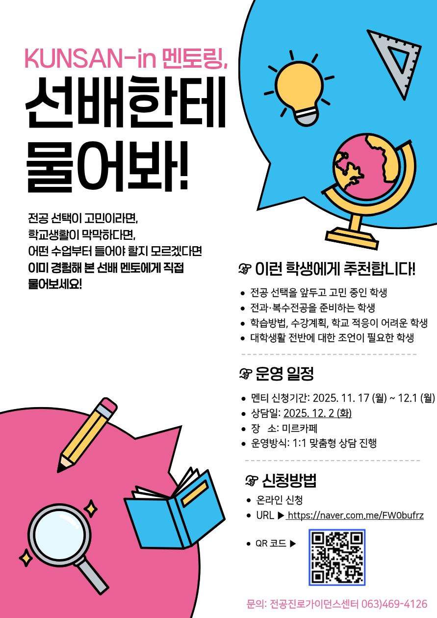 2025 KUNSAN-in 멘토링 데이[선배한테 물어봐]