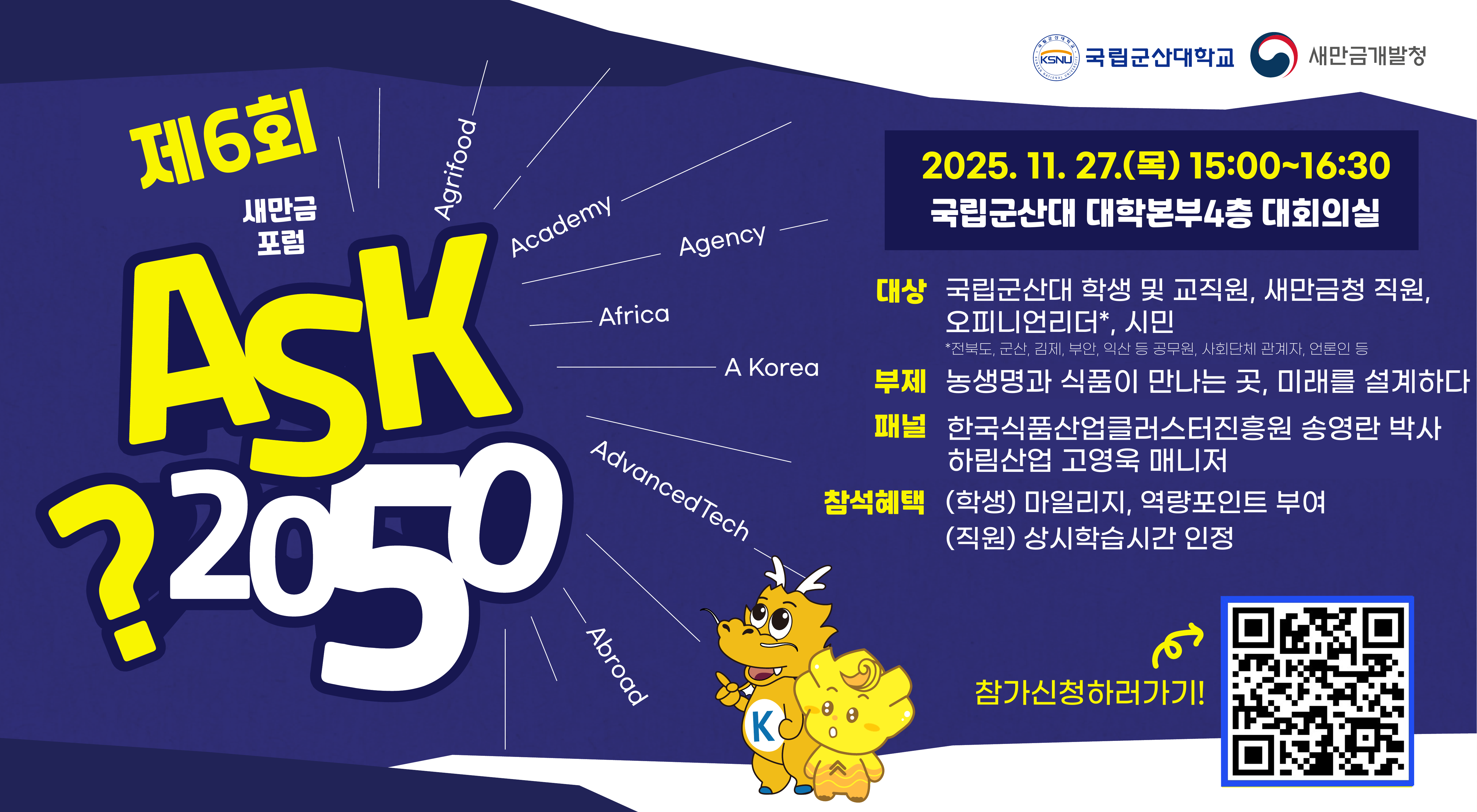 제6회 ASK 2050새만금 포럼 포스터