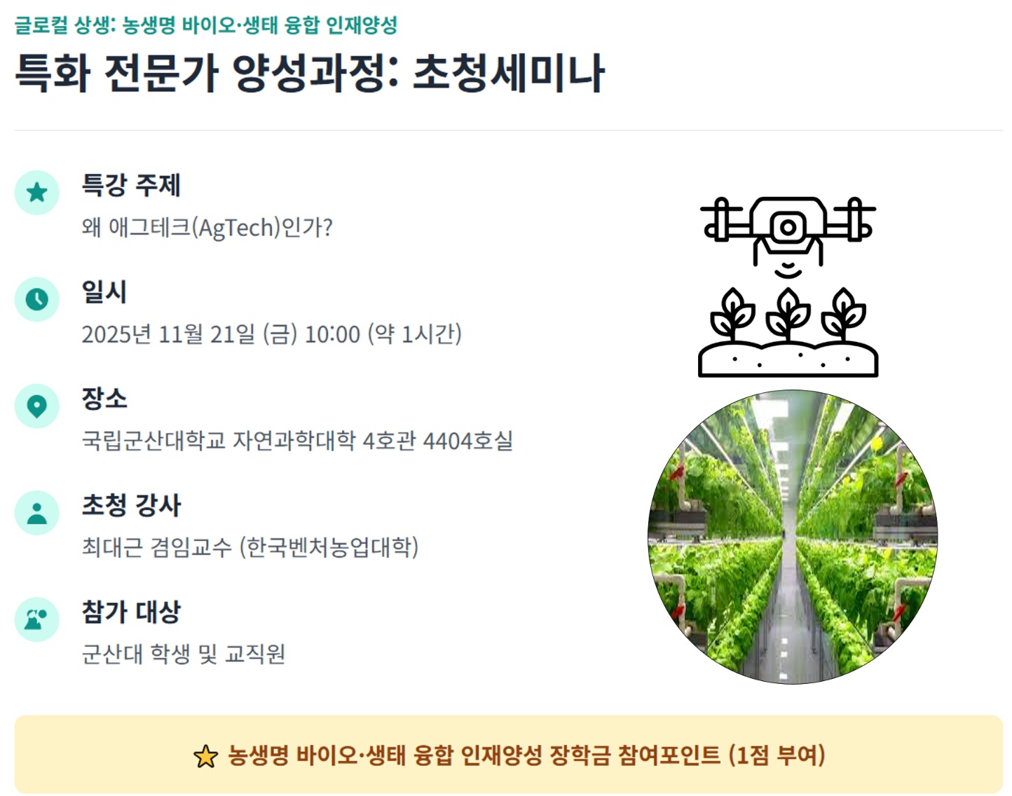 농생명 바이오·생태 융합 인재양성 초청세미나