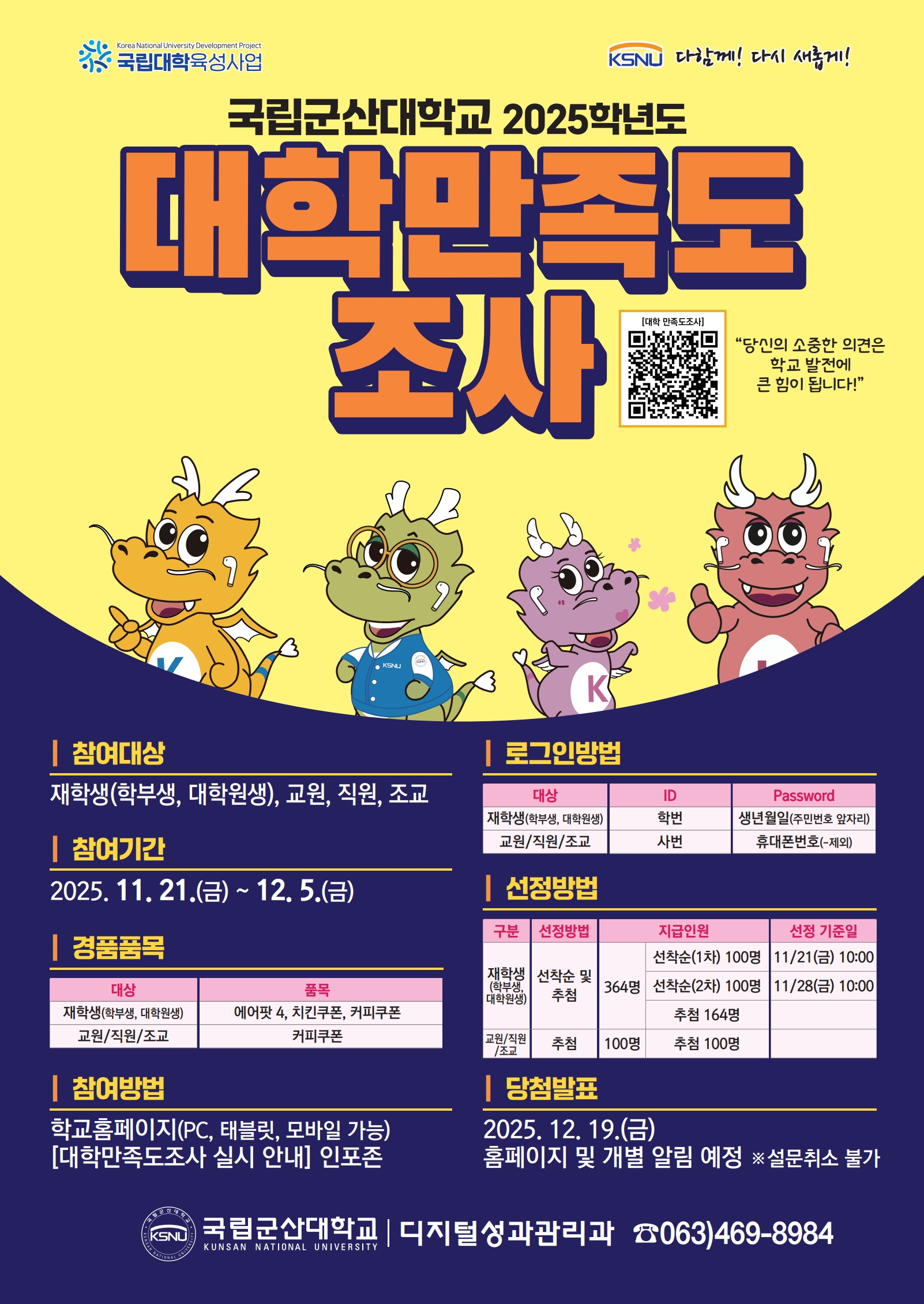 2025학년도 대학만족도 조사