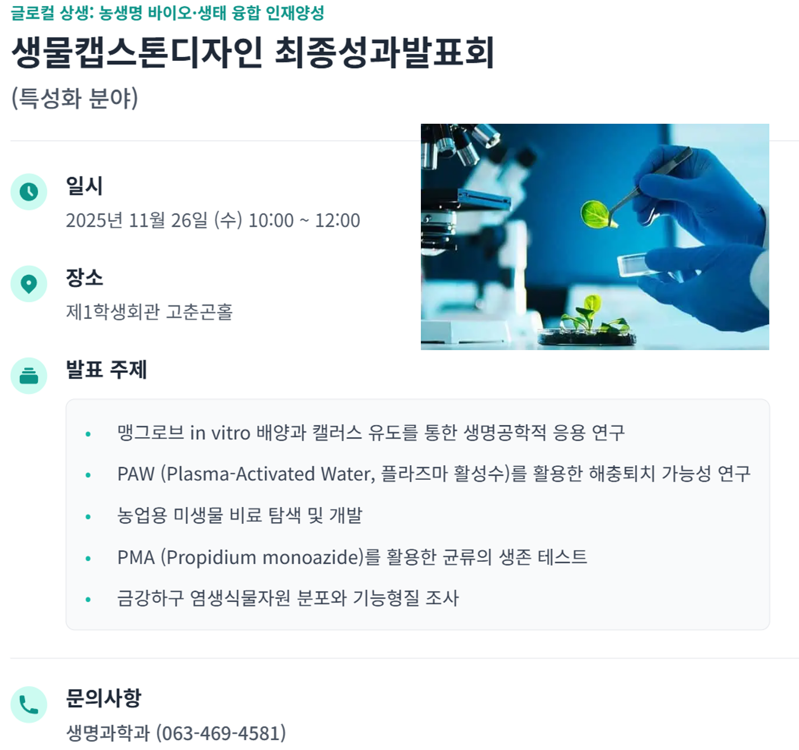 생물캡스톤디자인 최종성과발표회