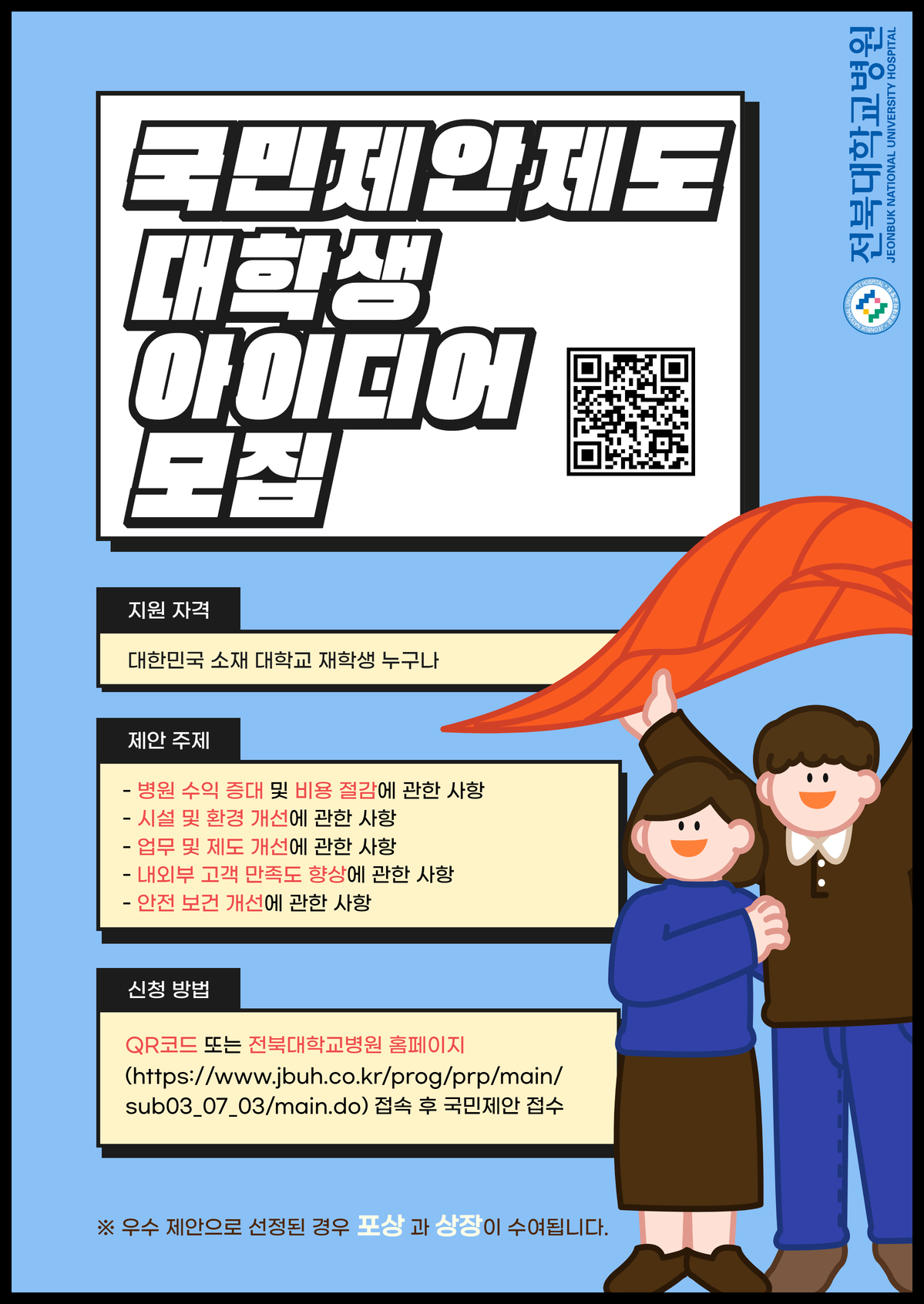 국민제안제도 대학생 아이디어 모집