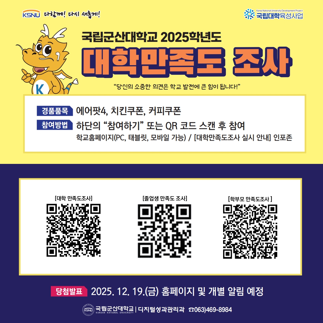 2025학년도 대학만족도 조사