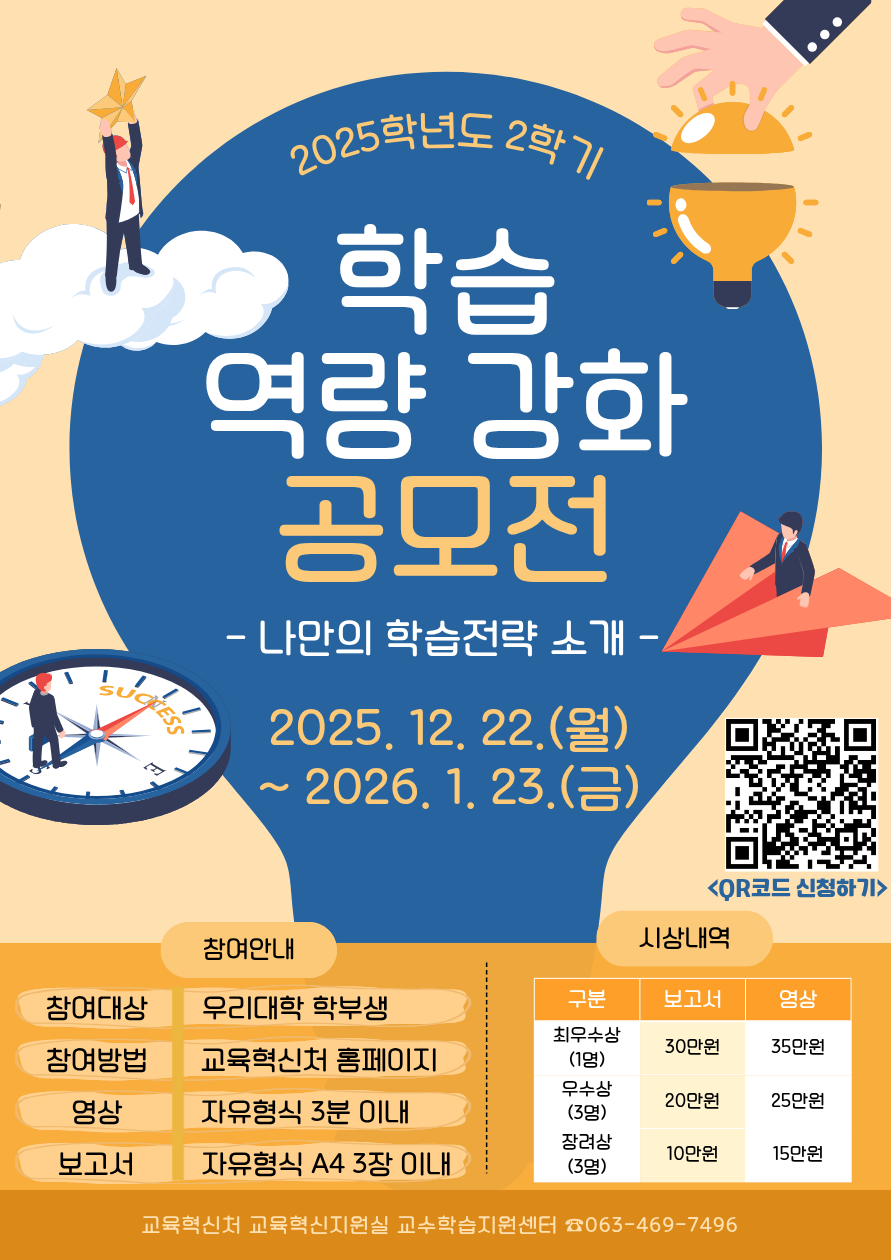 2025학년도 2학기 학습역량 강화 공모전 안내 포스터