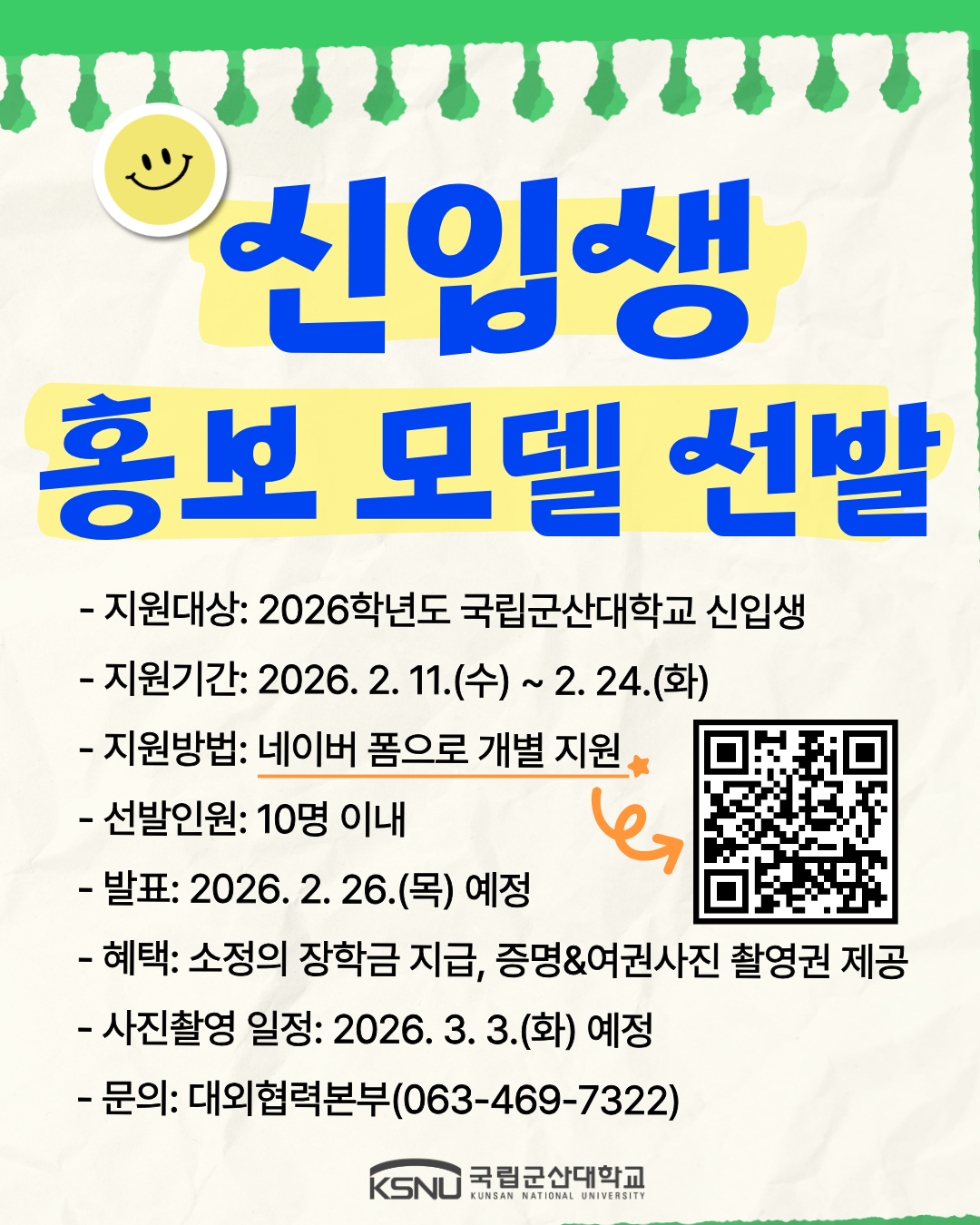 국립군산대학교 신입생 홍보 모델 선발 모집