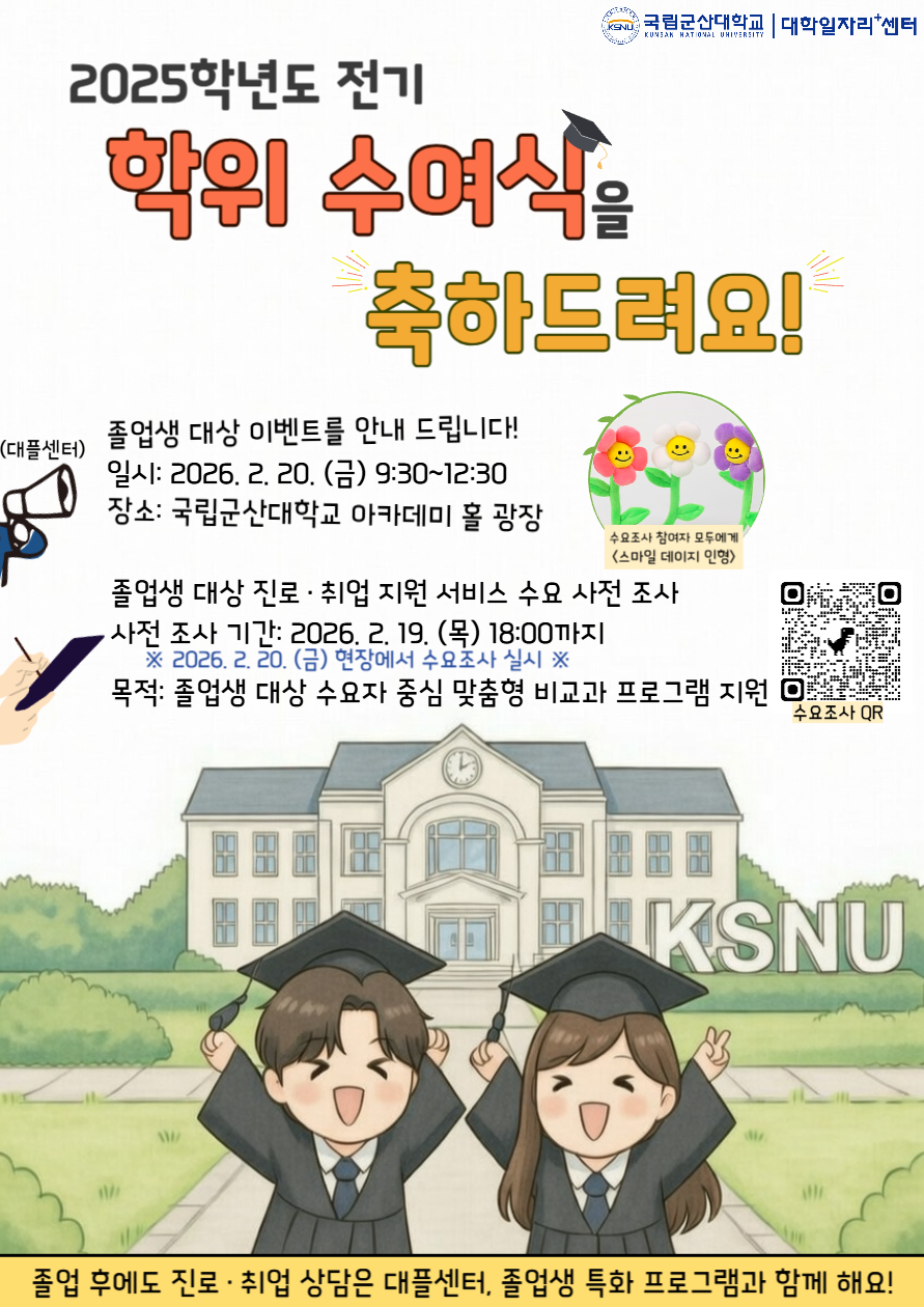 2025학년도 전기 학위식 졸업 축하이벤트 홍보문