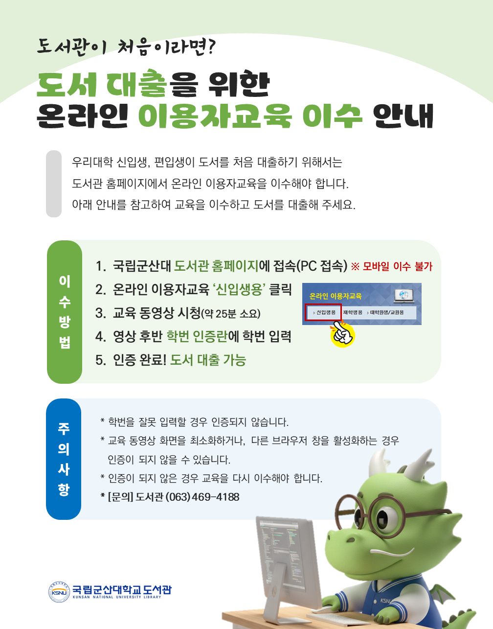 신입생 도서 대출을 위한 교육 이수 안내문