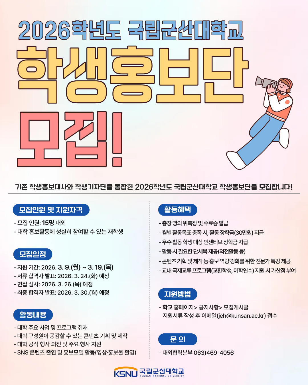 국립군산대학교 학생홍보단 모집 홍보 포스터