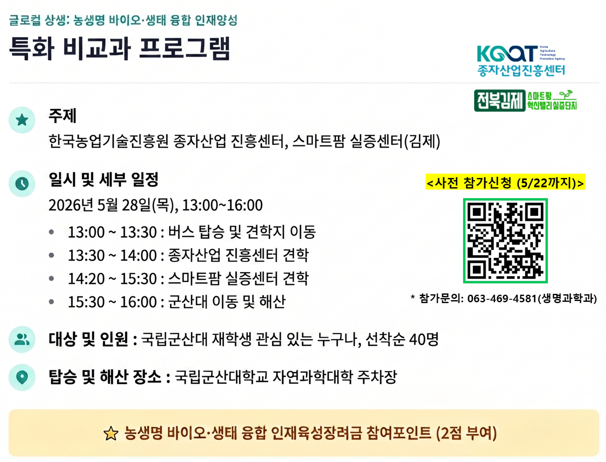 농생명 바이오·생태 융합 인재양성 특화 비교과 프로그램
