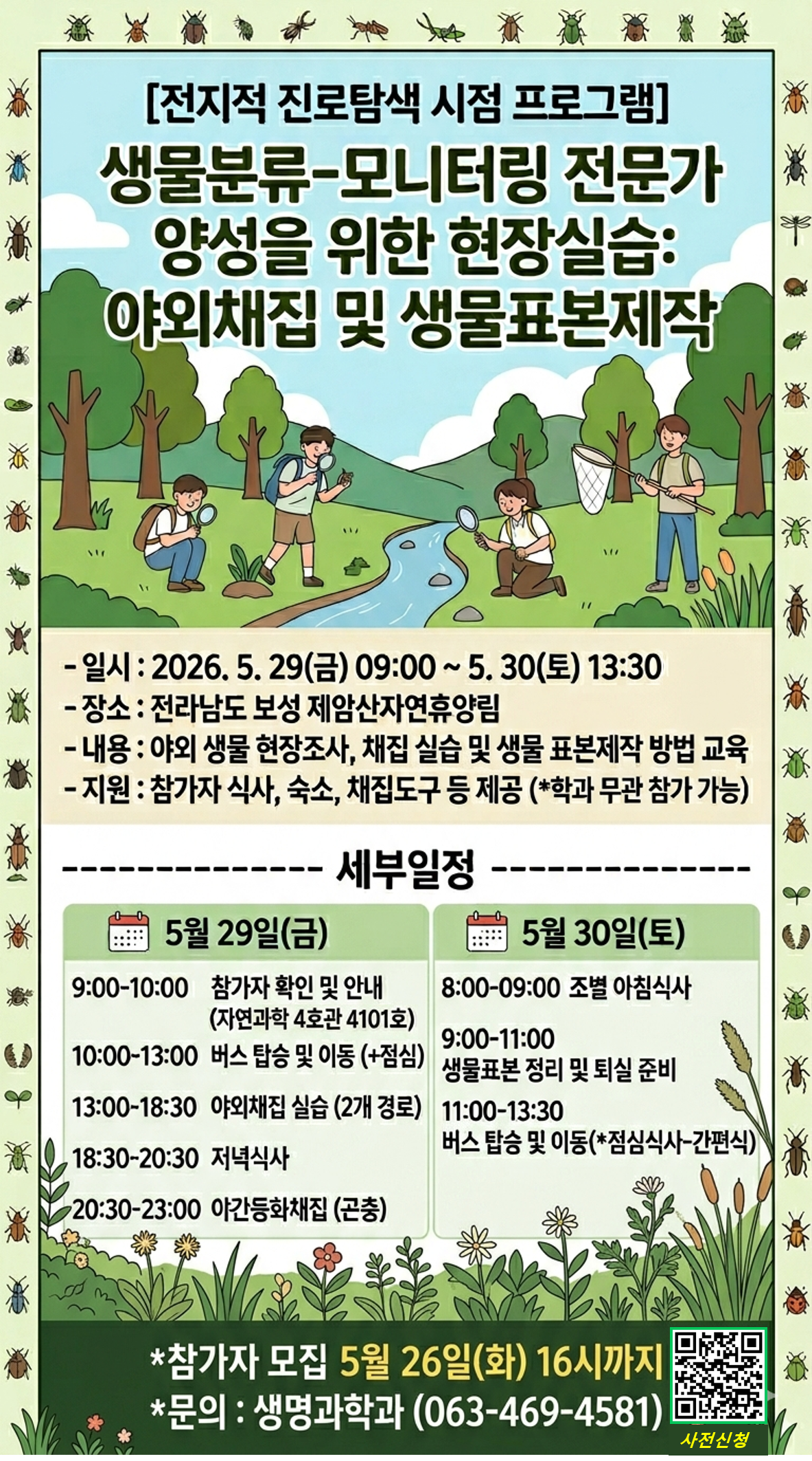 생명과학과 전지적 진로탐색 시점 프로그램