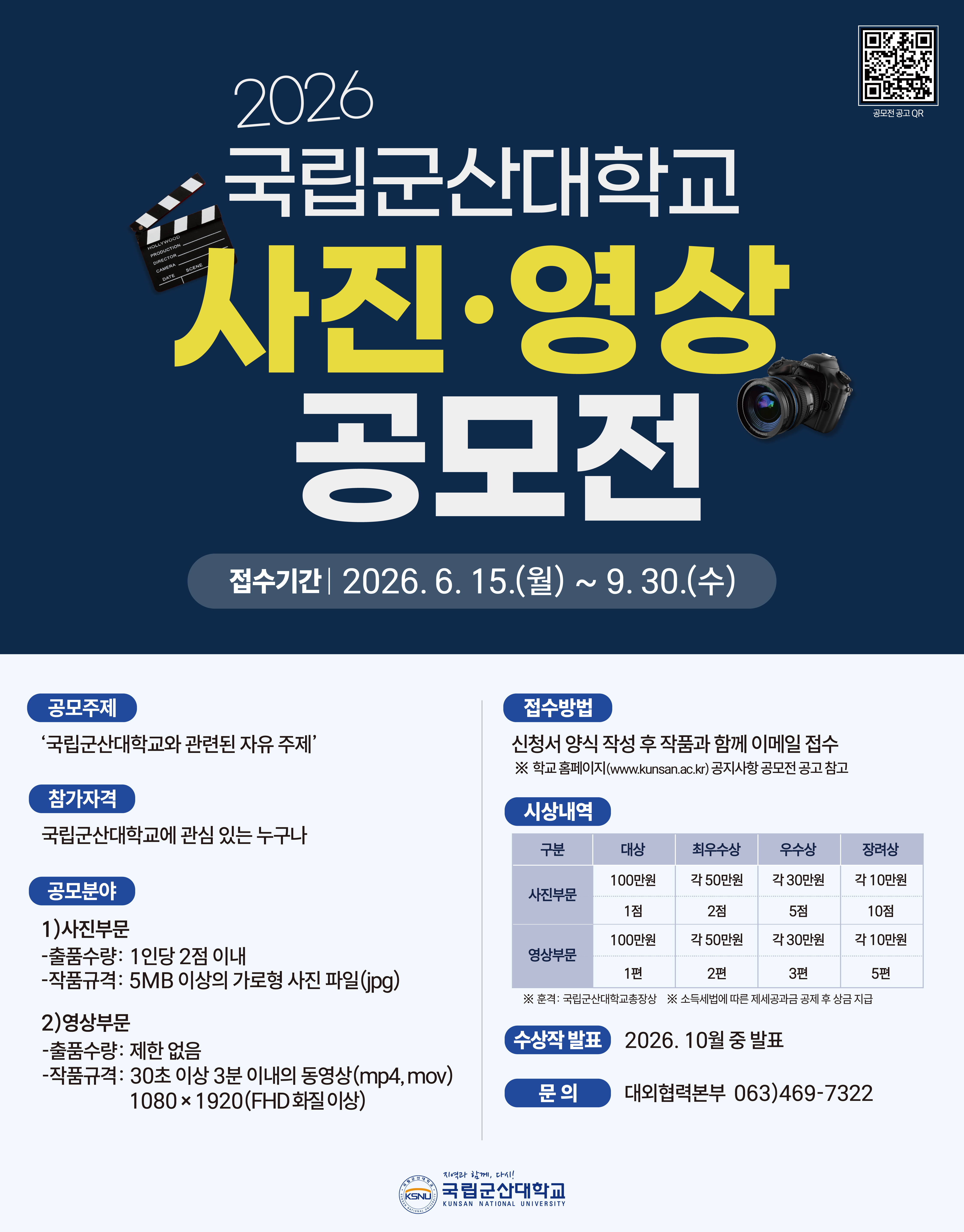 2026 국립군산대학교 사진·영상 공모전