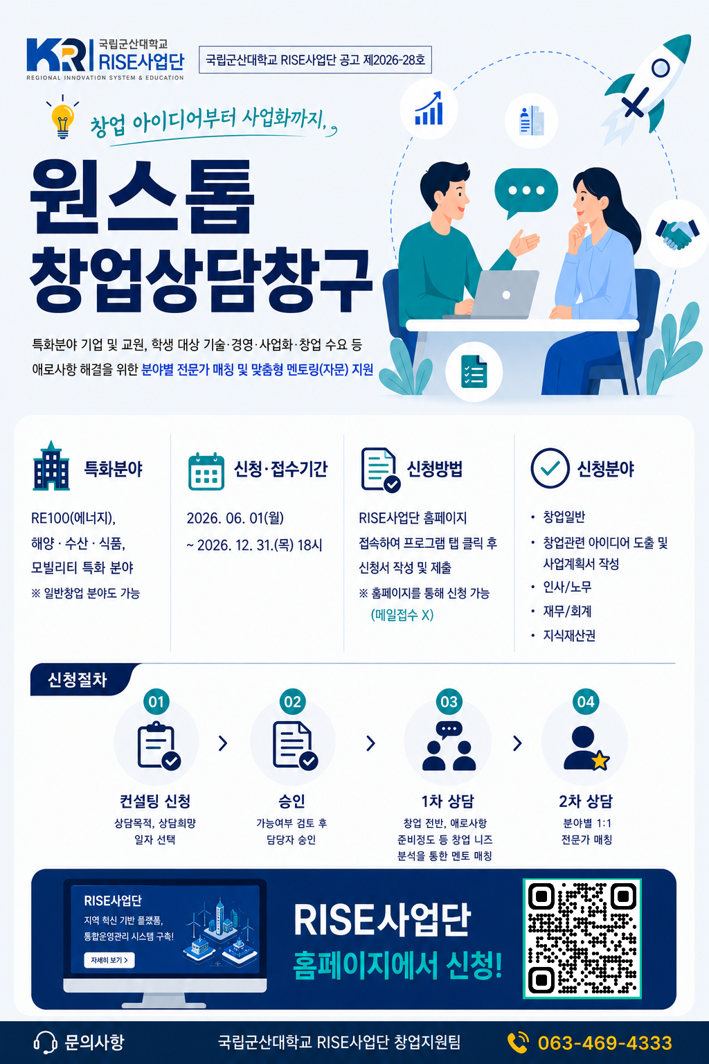 ICC 기업ㆍ학생 맞춤형 산학협력 ONE-STOP 상담창구 포스터