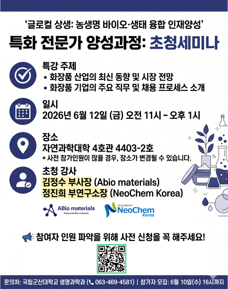 농생명 바이오·생태 융합 인재양성 초청세미나