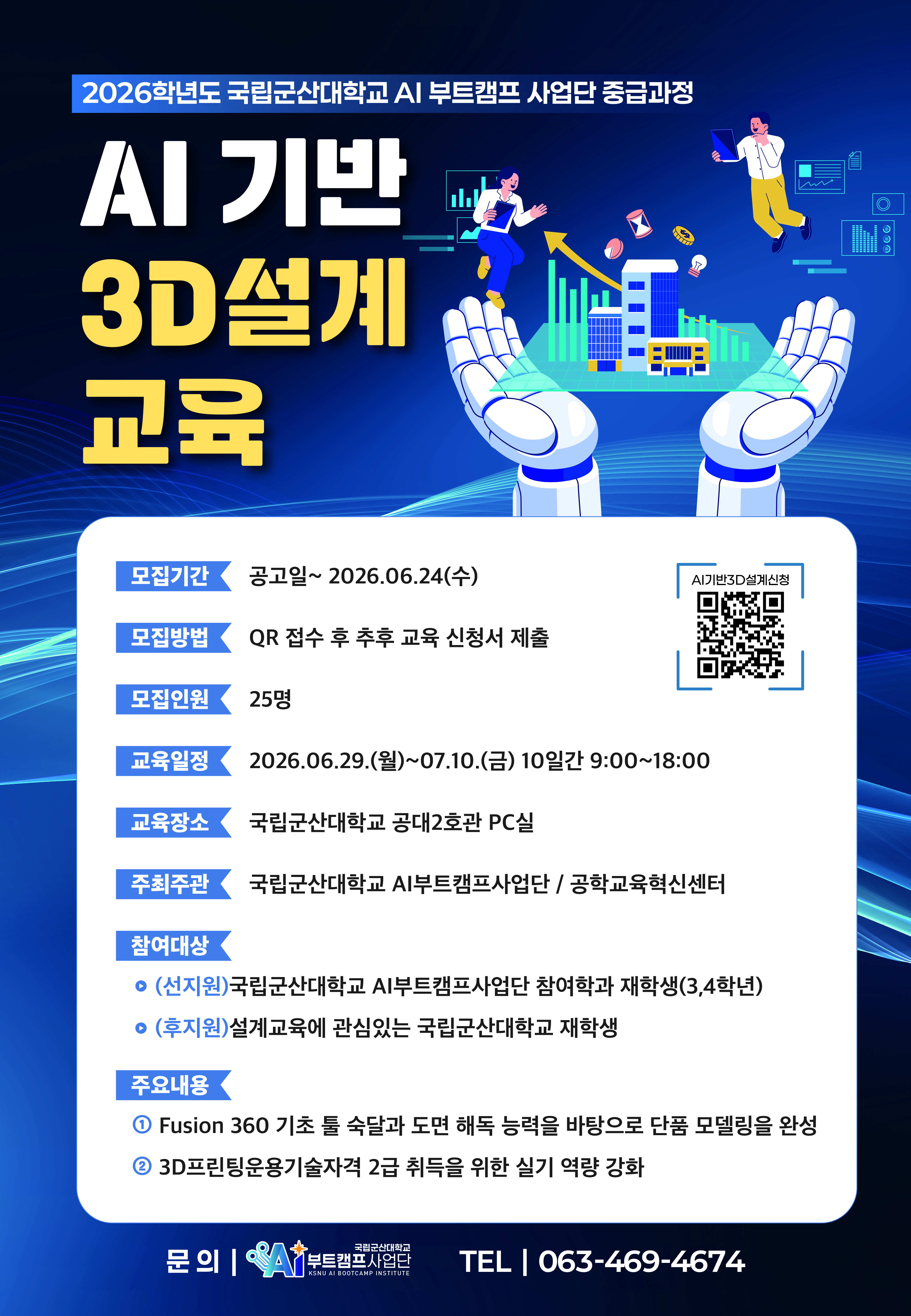 AI 기반 3D설계 학생모집 포스터