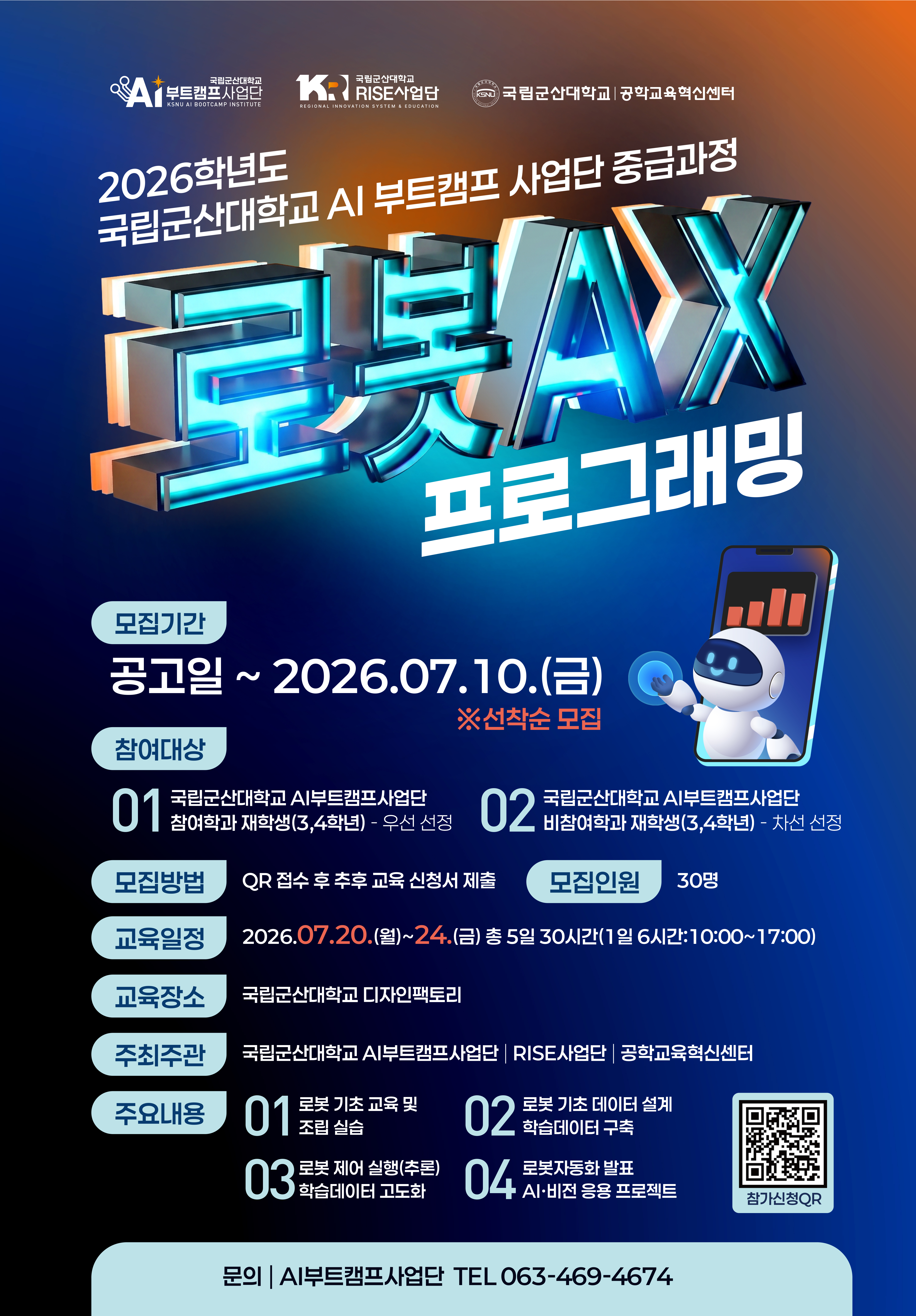 로봇 AX 프로그래밍 교육 학생모집 포스터