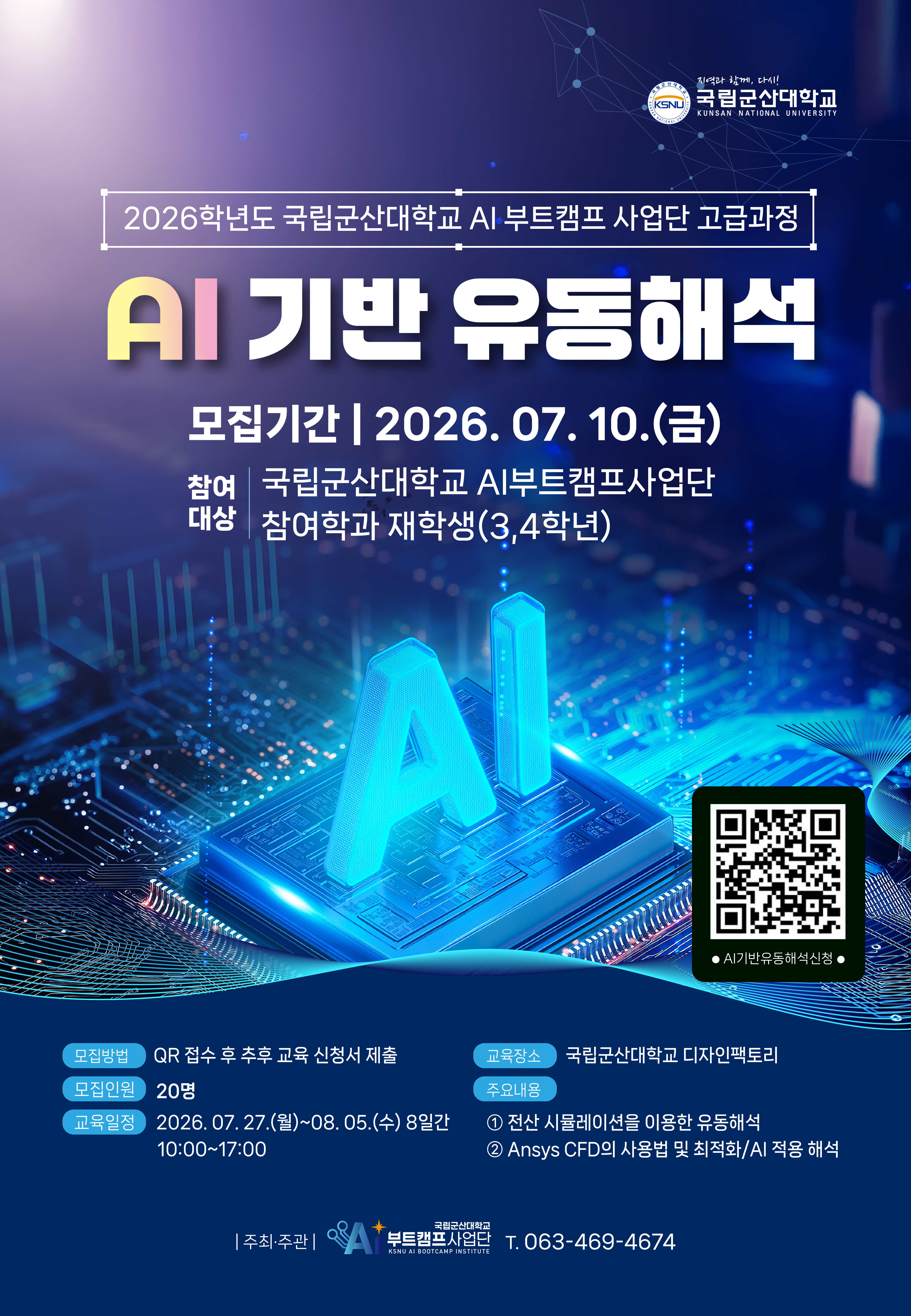 AI 기반 유동해석 학생 모집 포스터