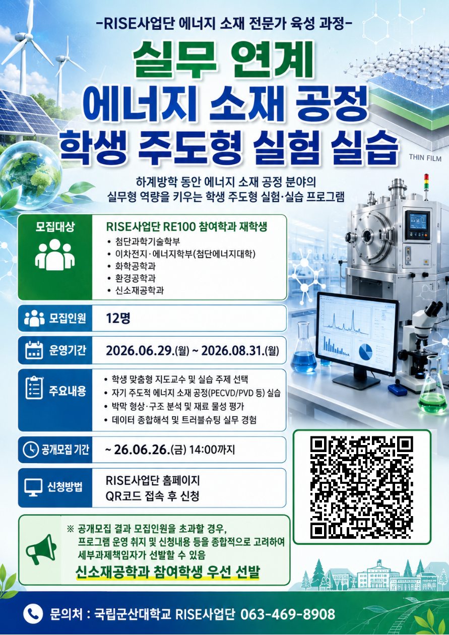 상반기 실무 연계 에너지 소재 공정 학생 주도형 실험 실습 포스터