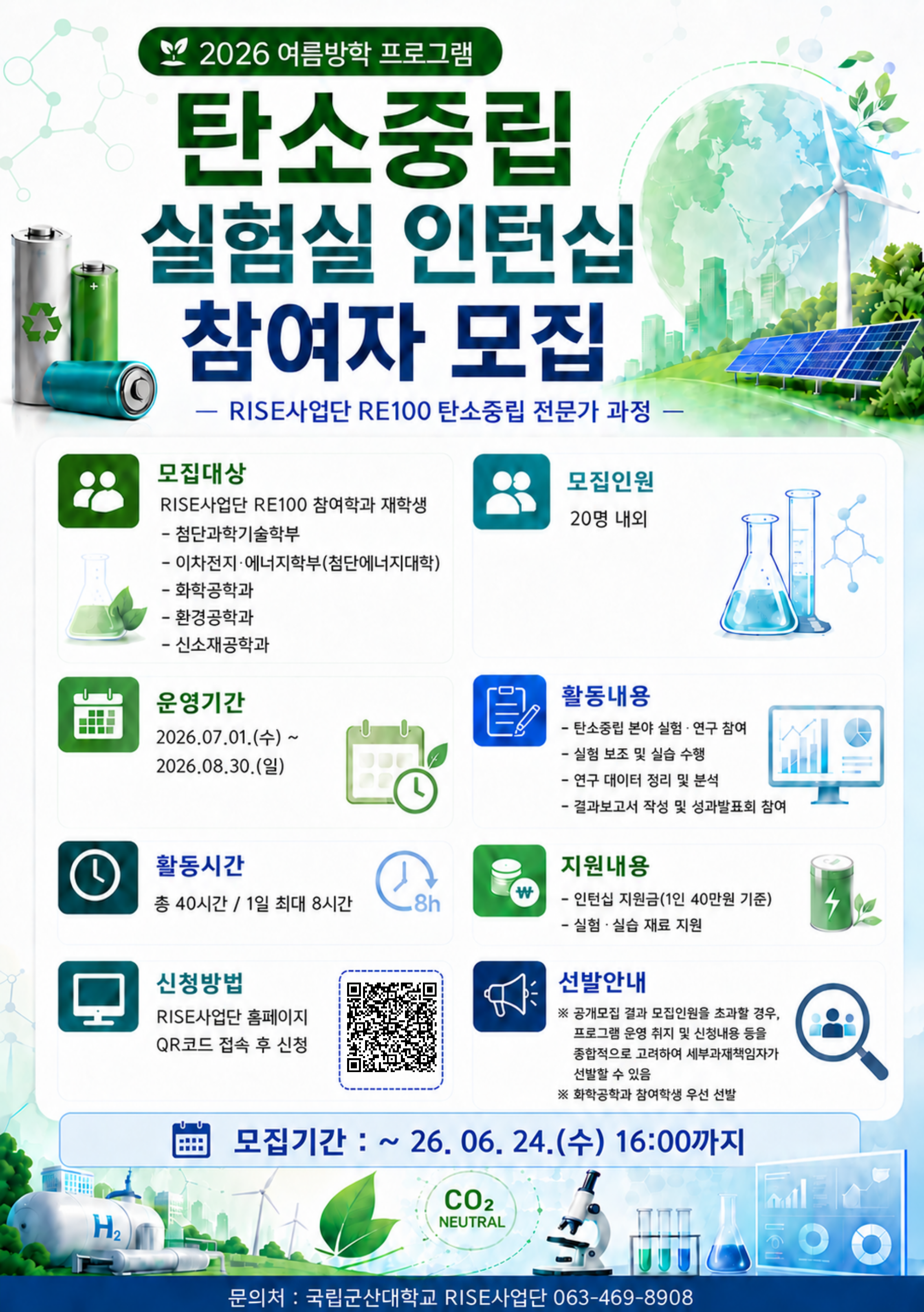 하계 탄소중립 실험실 인턴십 포스터