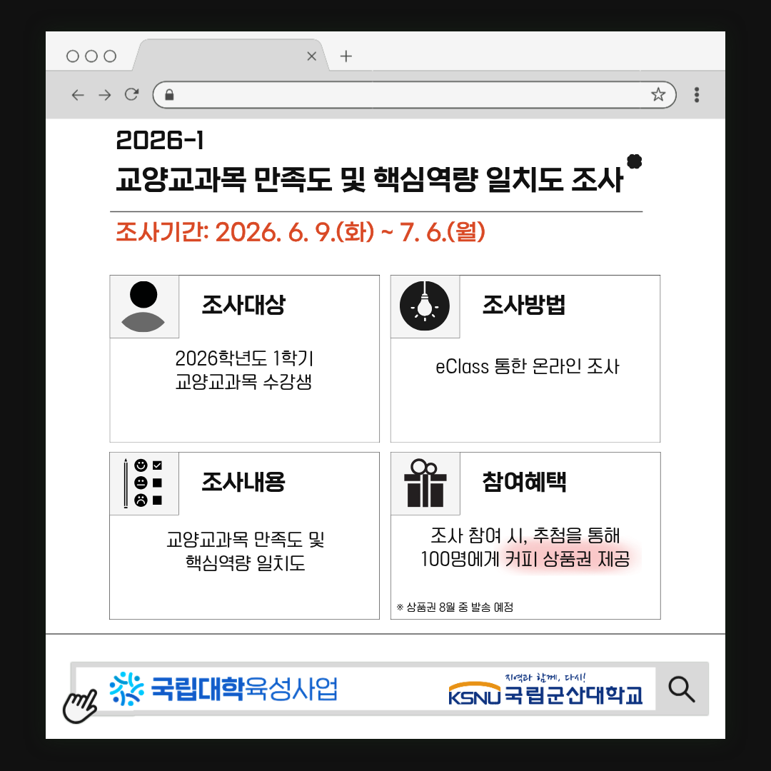 2026-1 교양교과목 만족도 및 핵심역량 일치도 조사