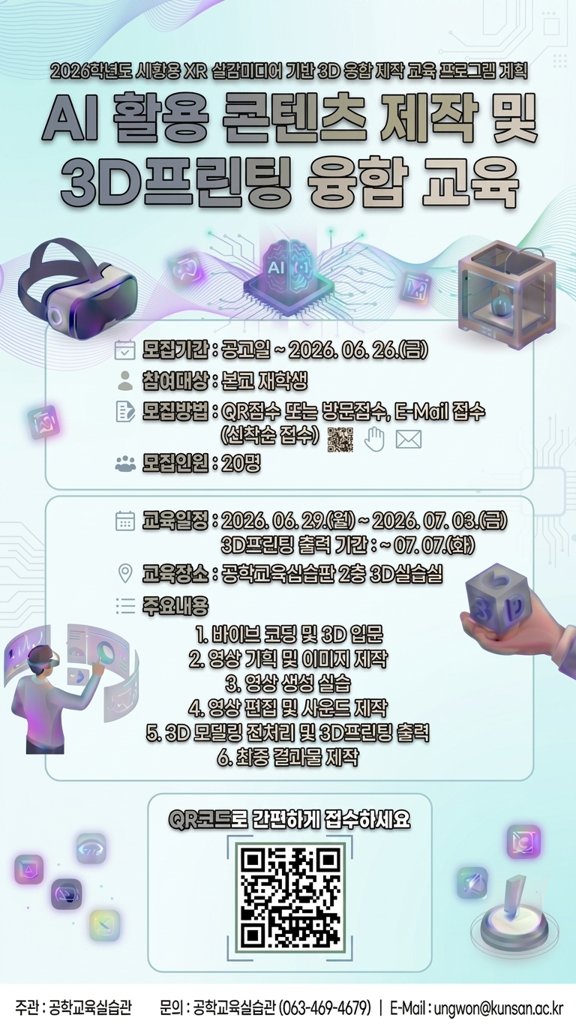 AI활용 콘텐츠 제작 교육 포스터