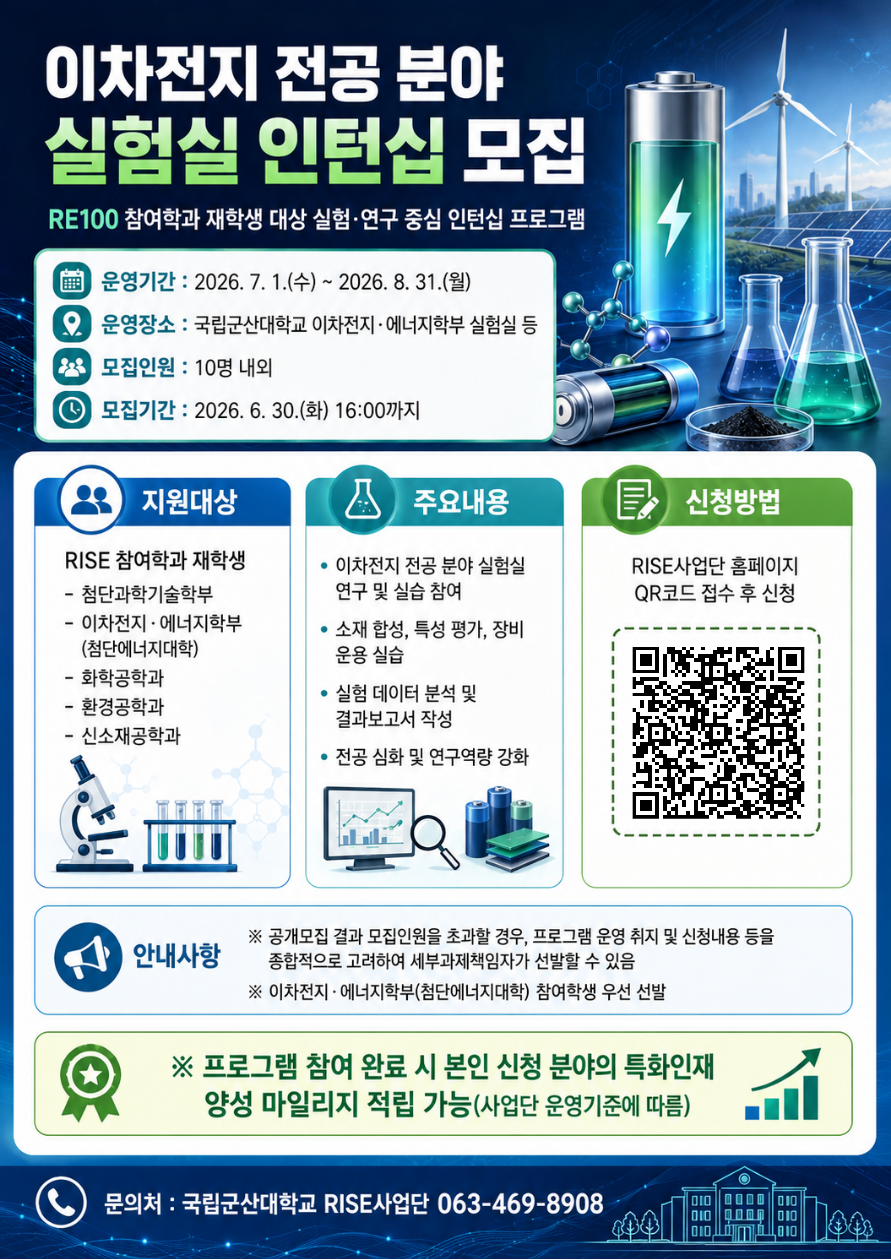 이차전지 전공 분야 실험실 인턴십 모집공고 포스터