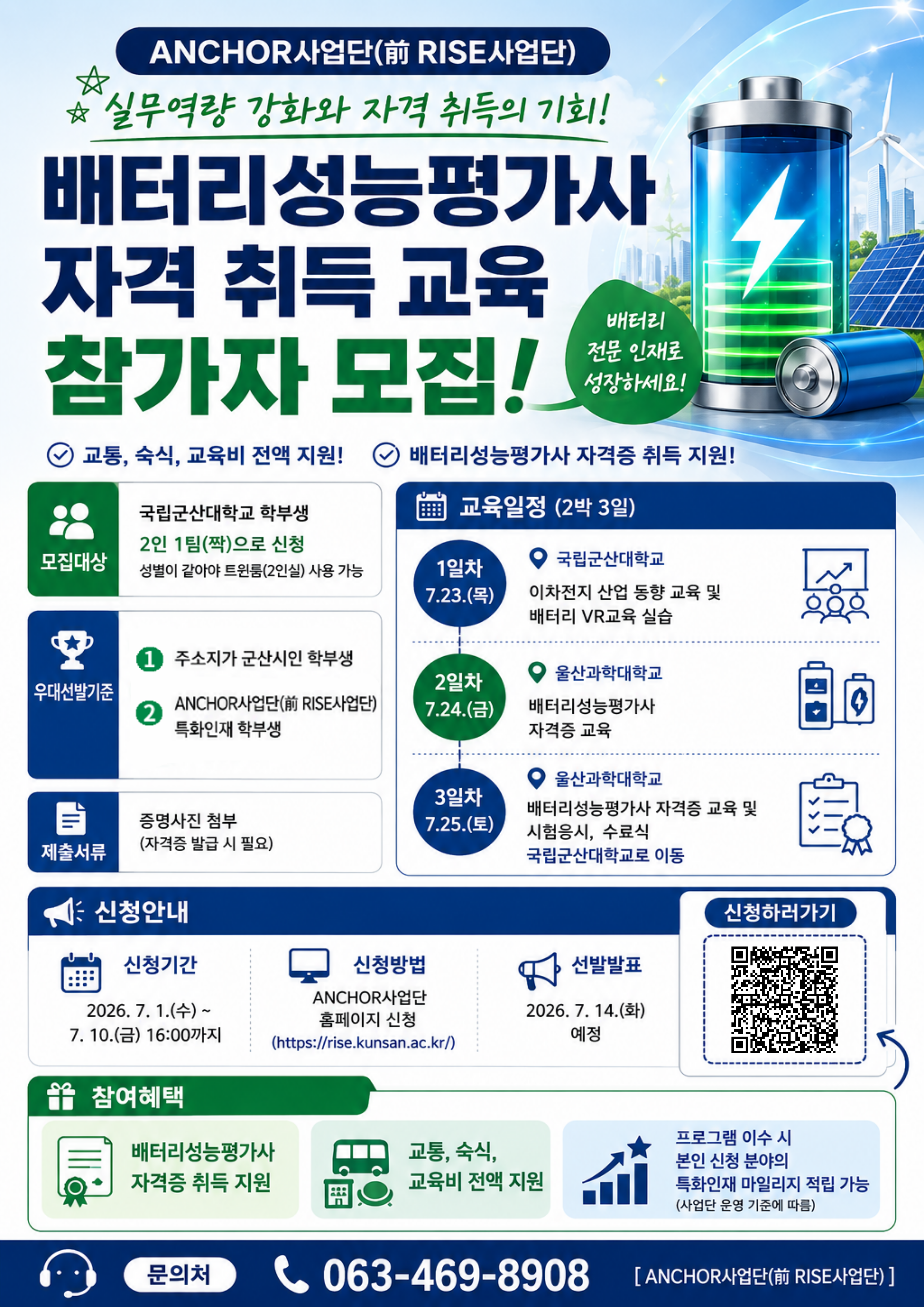 2026학년도 배터리성능평가사 자격 취득 프로그램  모집공고 포스터
