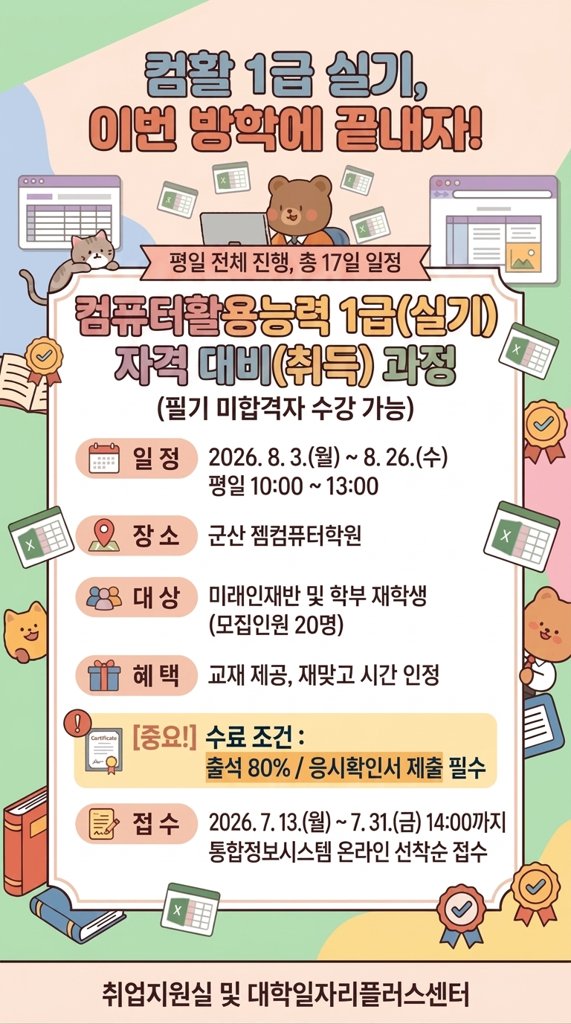 컴퓨터활용능력1급 자격 대비 과정