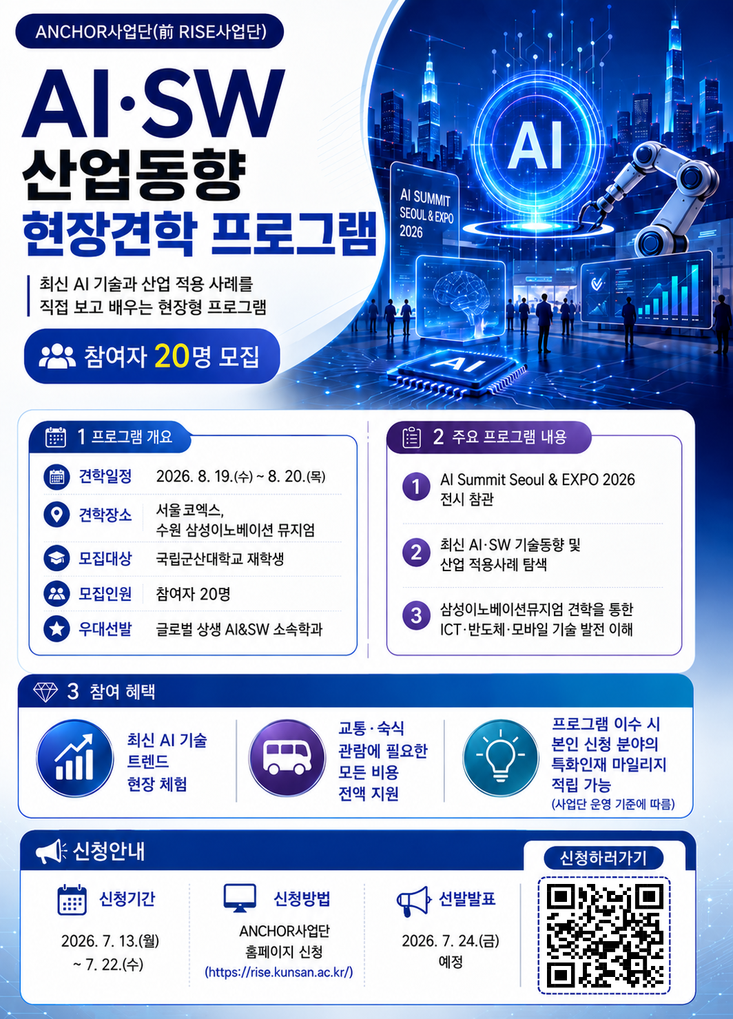 AI&SW 산업동향 및 최신 AI 기술 현장견학 프로그램 포스터